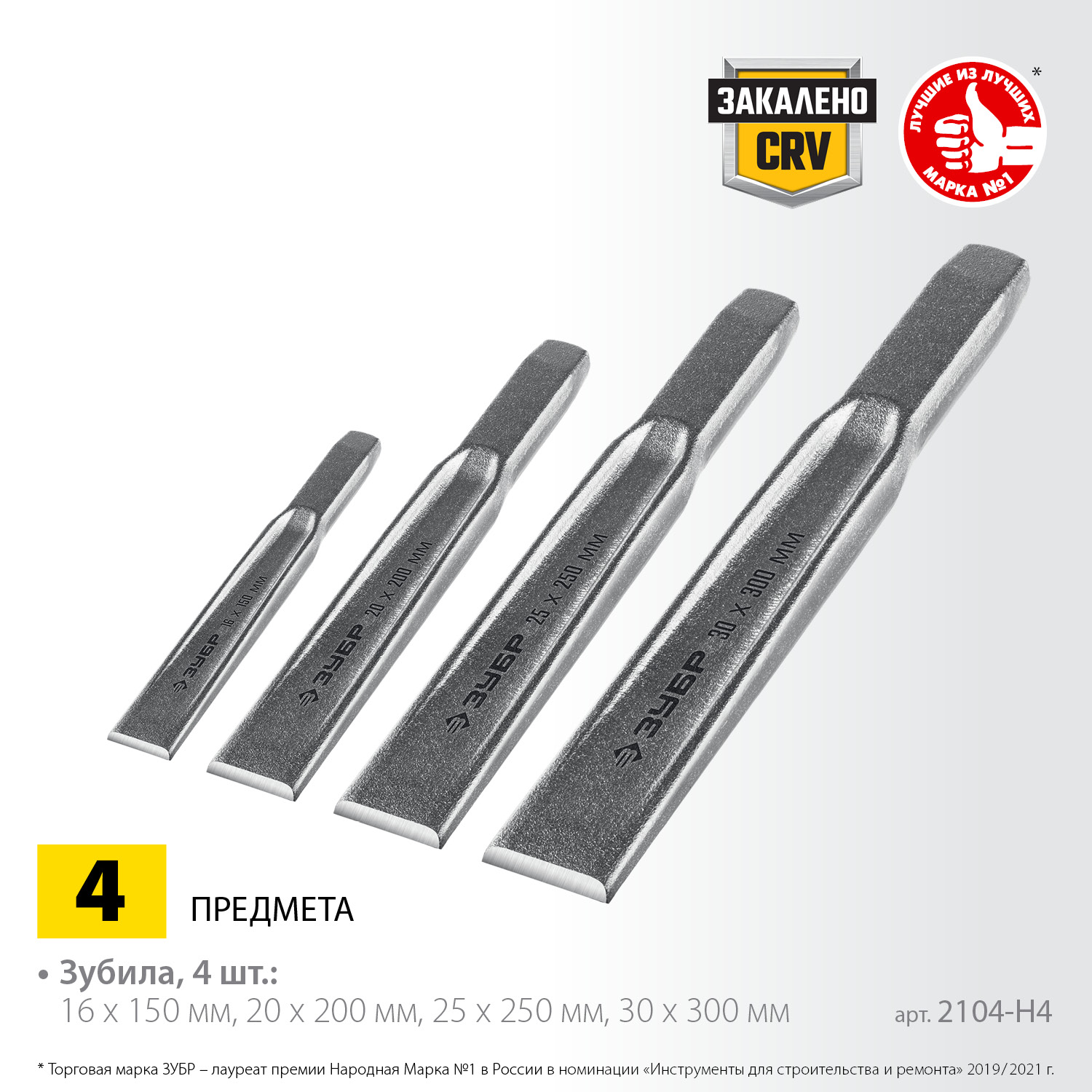ЗУБР Двутавр, 4 шт, набор слесарных зубил по металлу, Профессионал (2104-H4)