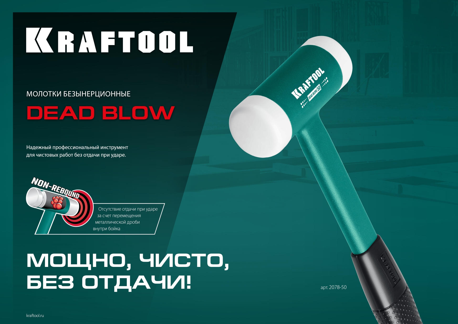 KRAFTOOL Dead Blow 50 мм, 900 г, безынерционный молоток (2078-50)
