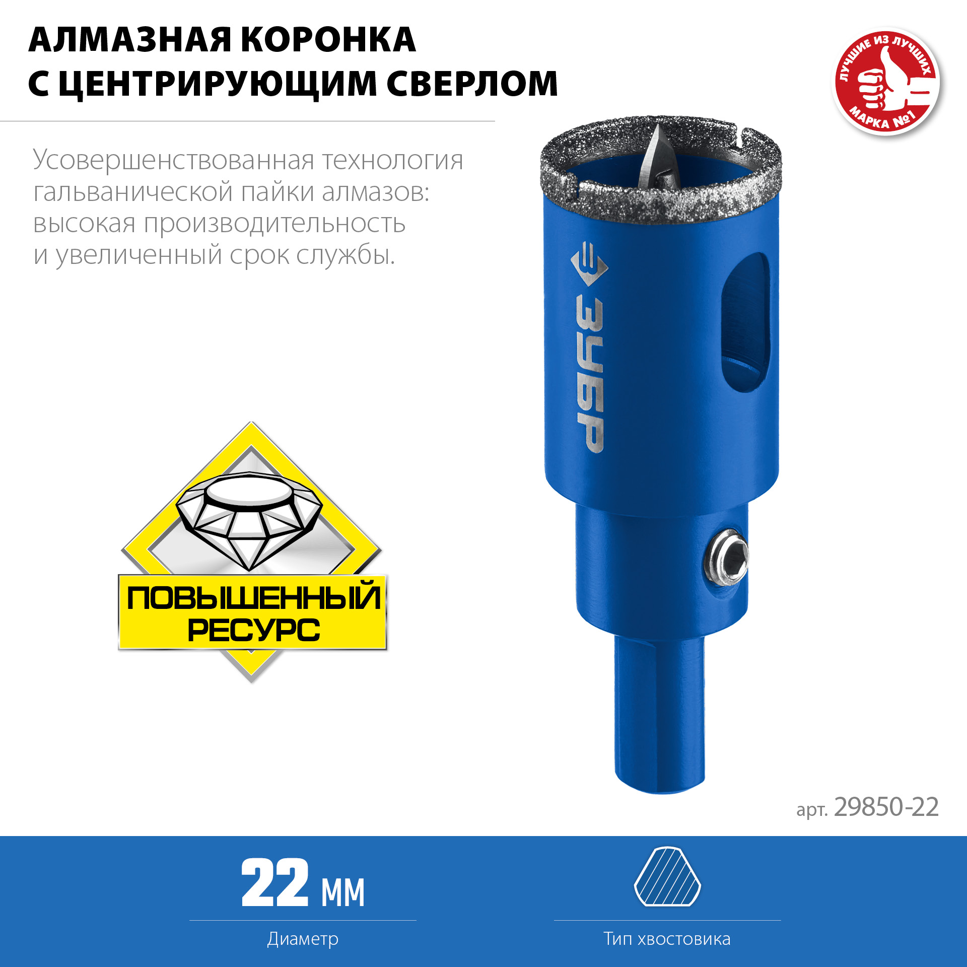 ЗУБР АГК, d 22 мм, (центр. сверло, трехгр. хвост, Р60), алмазная коронка, Профессионал (29850-22)