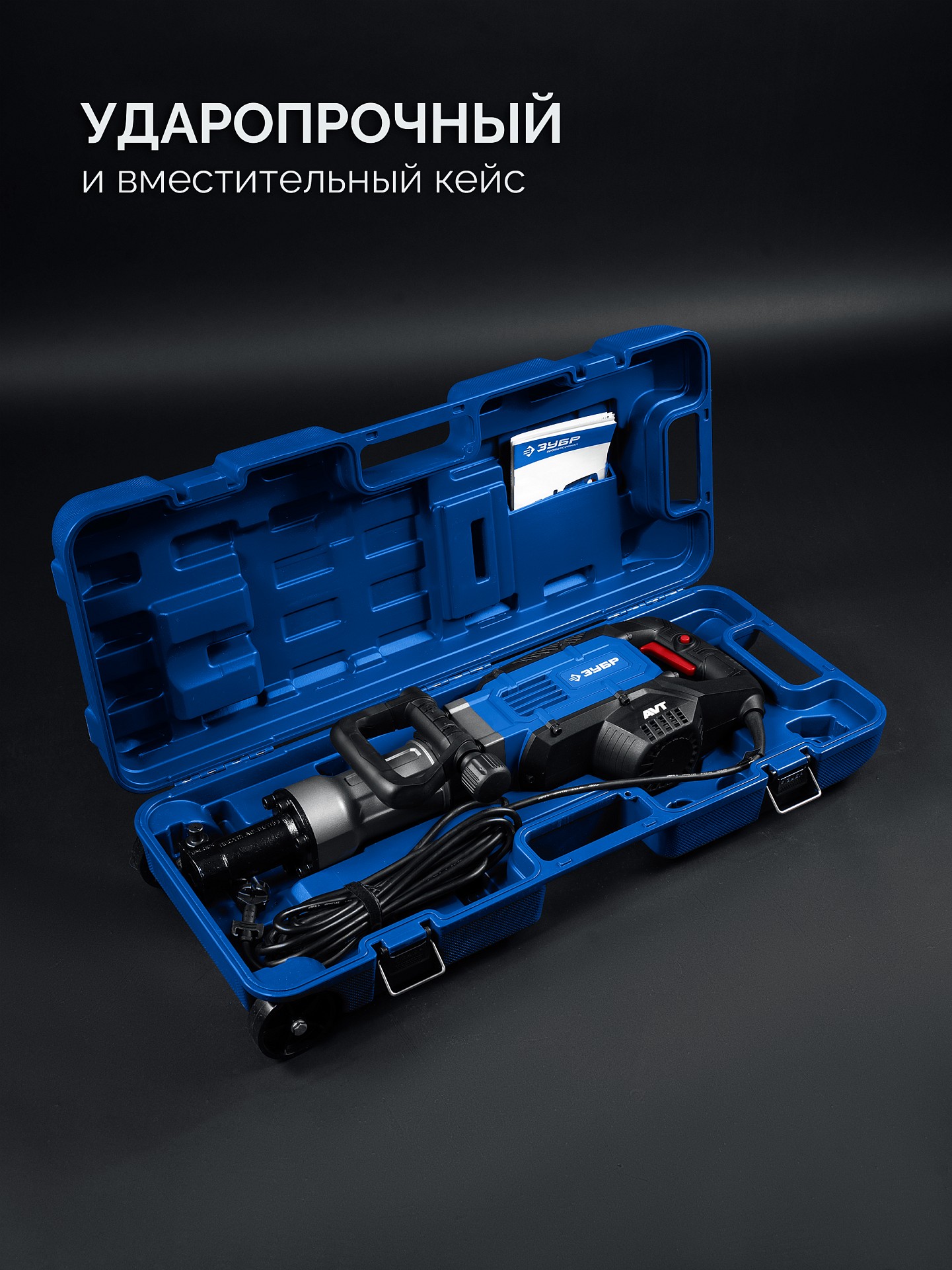 ЗУБР Бетонолом, 50 Дж, 1800 Вт, АВТ, отбойный молоток HEX-30, Профессионал (ЗМ-45-1700 ВК)