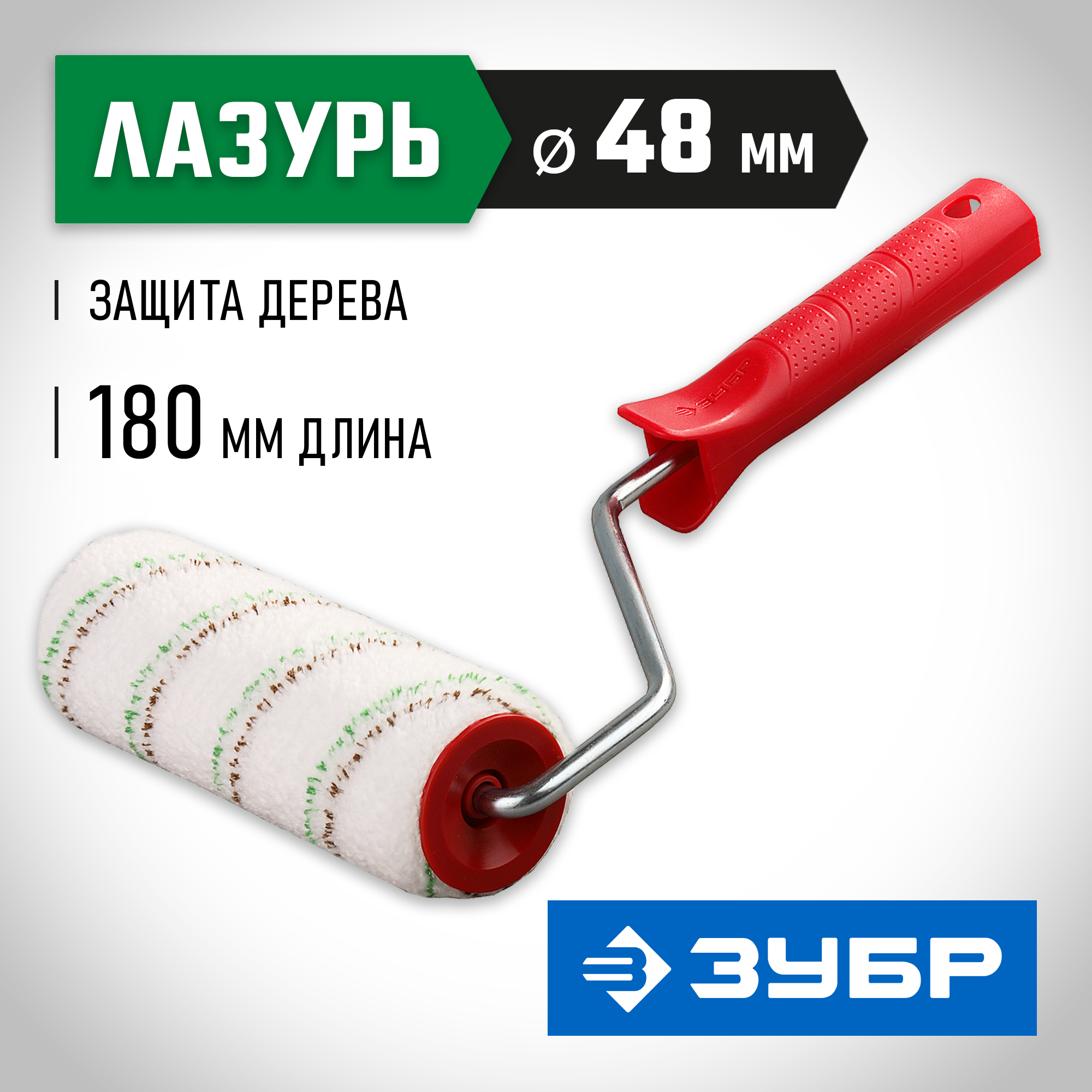 ЗУБР МИКРОТЕКС, 48 х 180 мм, бюгель 8 мм, ворс 9 мм, микроволокно, для средств защиты дерева, малярный валик (03541-18)