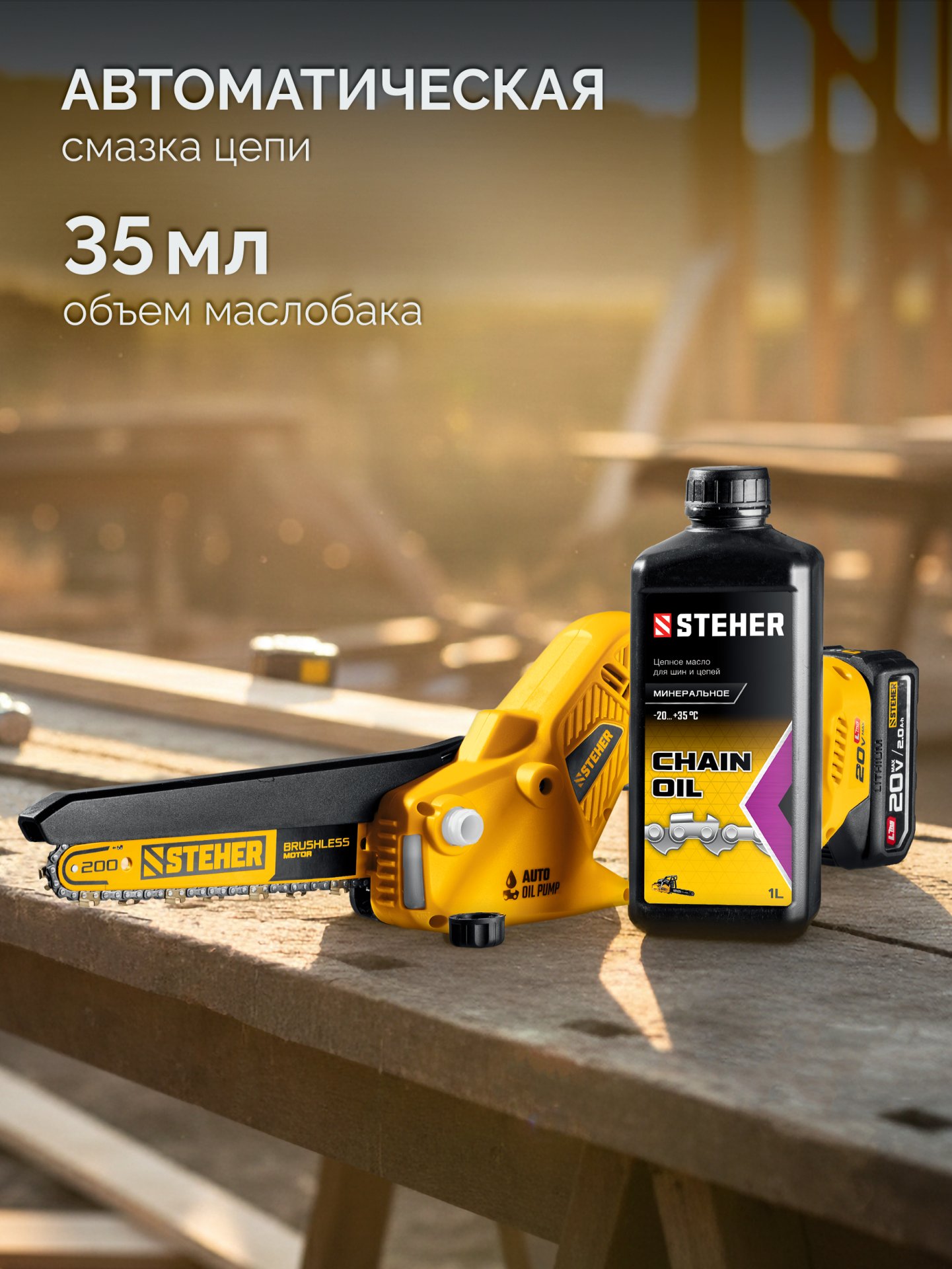 STEHER 20 В, 200 мм шина, 1 АКБ LMS (2 Ач), мини-пила цепная аккумуляторная (MCS-2020-21)