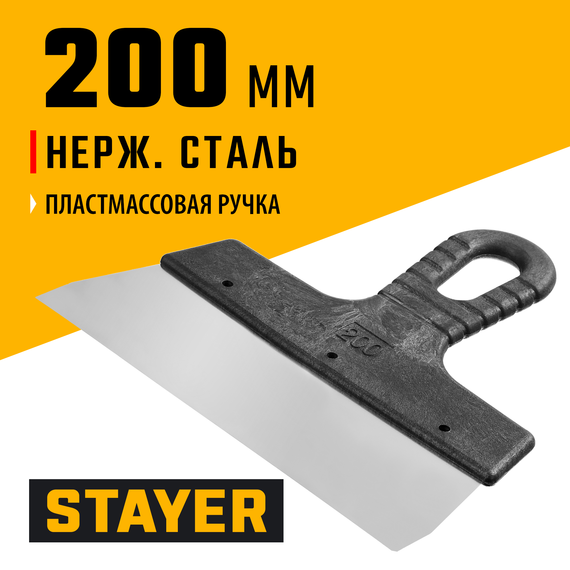 STAYER 200 мм, пластиковая ручка, нержавеющий фасадный шпатель (1008-20)