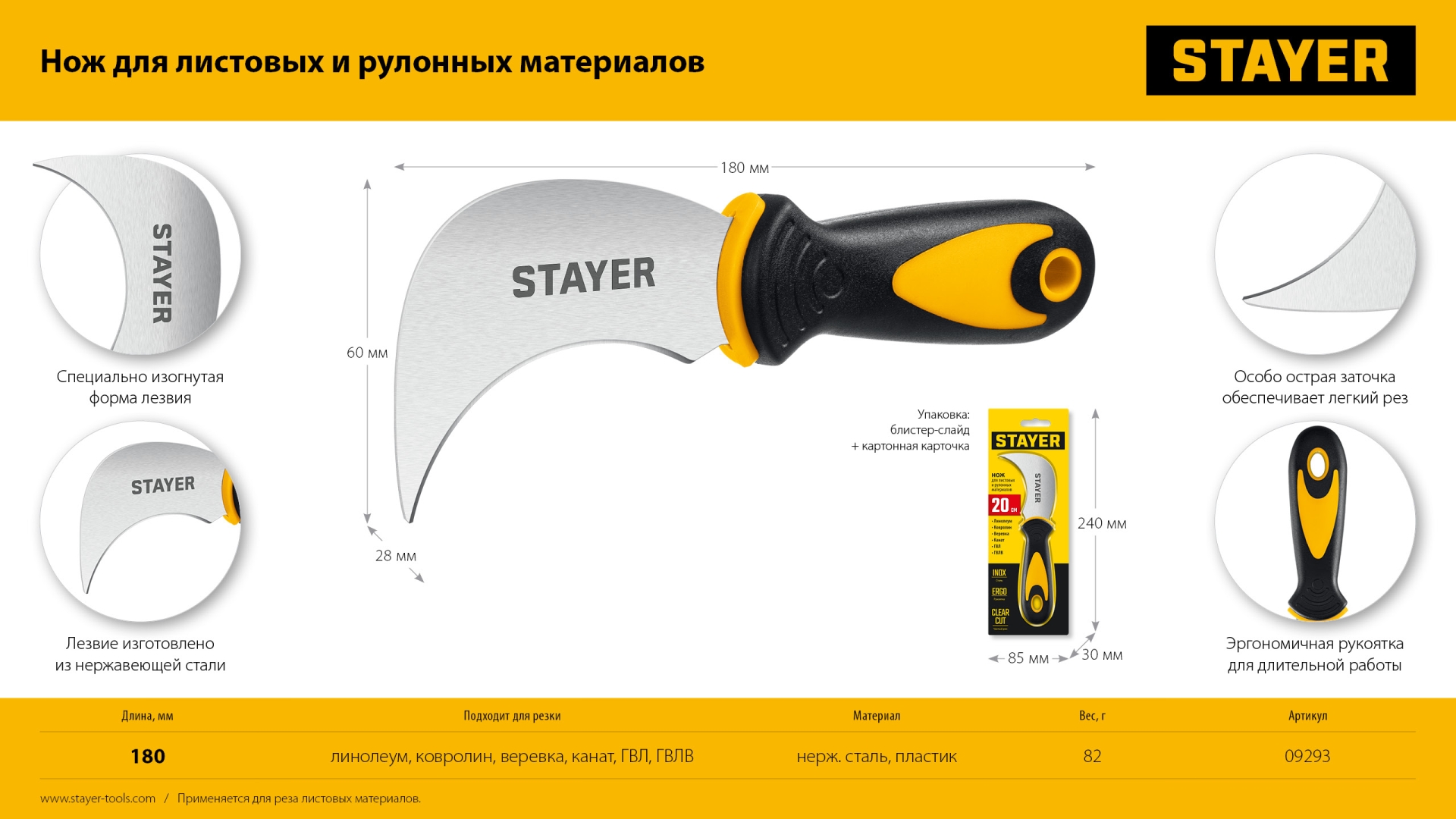 STAYER C-Force, для листовых и рулонных материалов, 200 мм, Нож (09293)