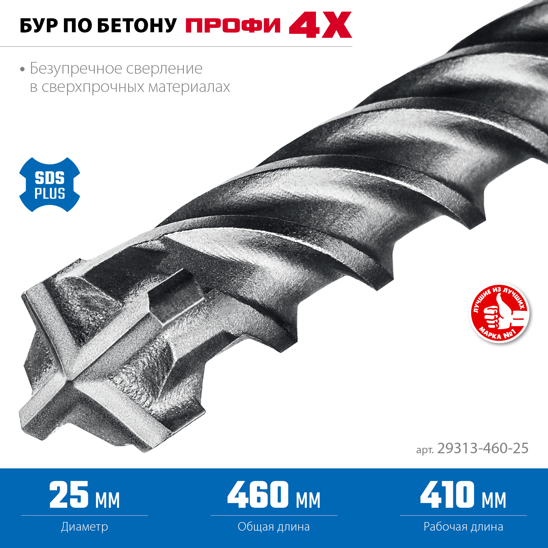 ЗУБР ПРОФИ-4Х 25x460 мм, SDS-plus бур (29313-460-25)