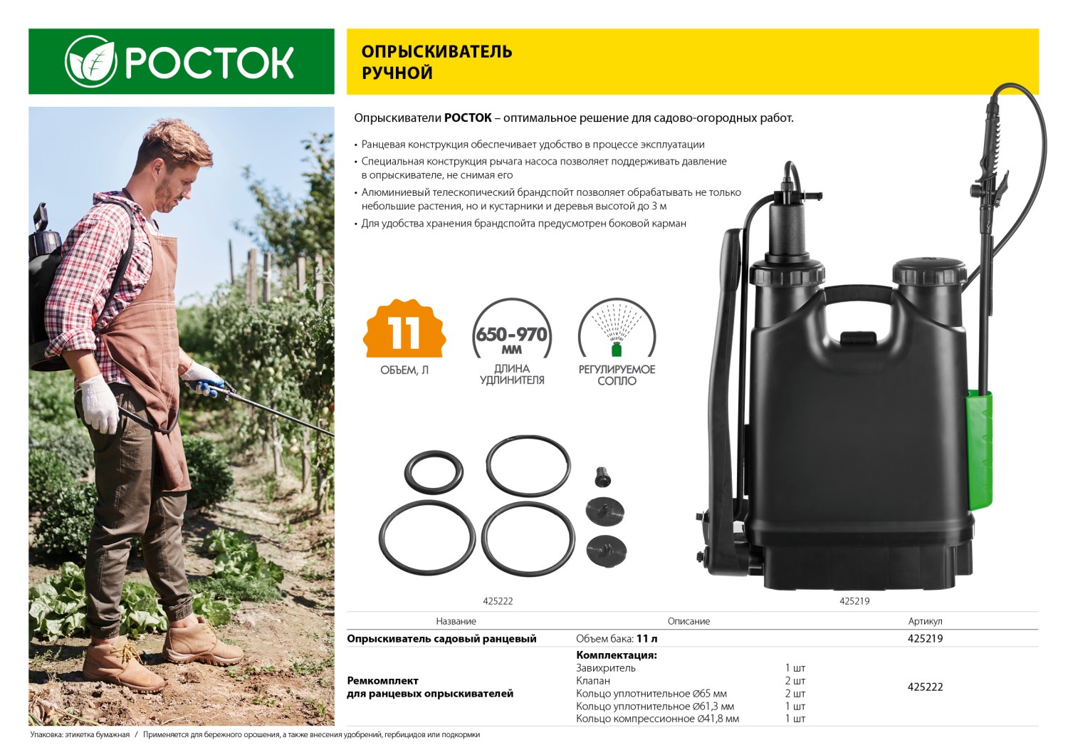 РОСТОК RK-11, 11 л, с телескопическим удлинителем, ранцевый опрыскиватель (425219)