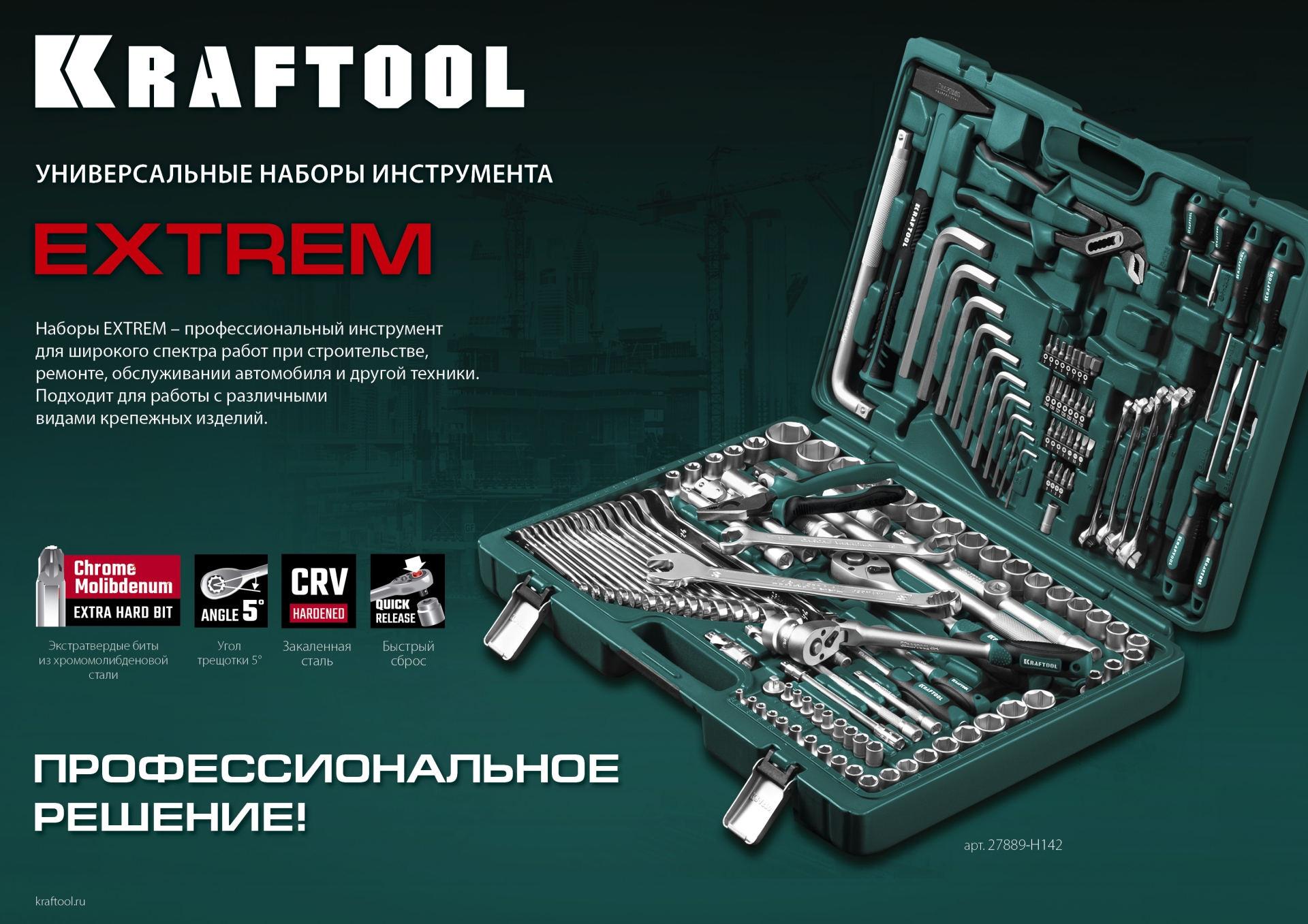 KRAFTOOL EXTREM-66, 66 предм., (1/2″+1/4″), универсальный набор инструмента (27976-H66)