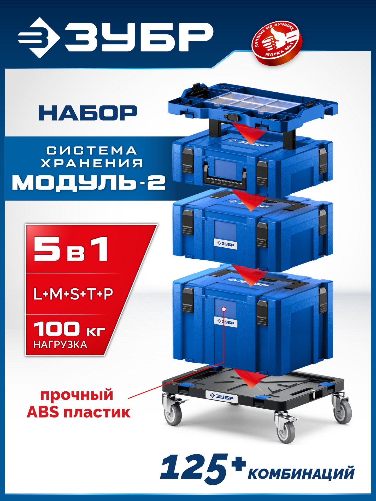 ЗУБР МОДУЛЬ-2, набор #5: ящики L, M, S с платформой Т и переходником P, Профессионал (38170-H5)