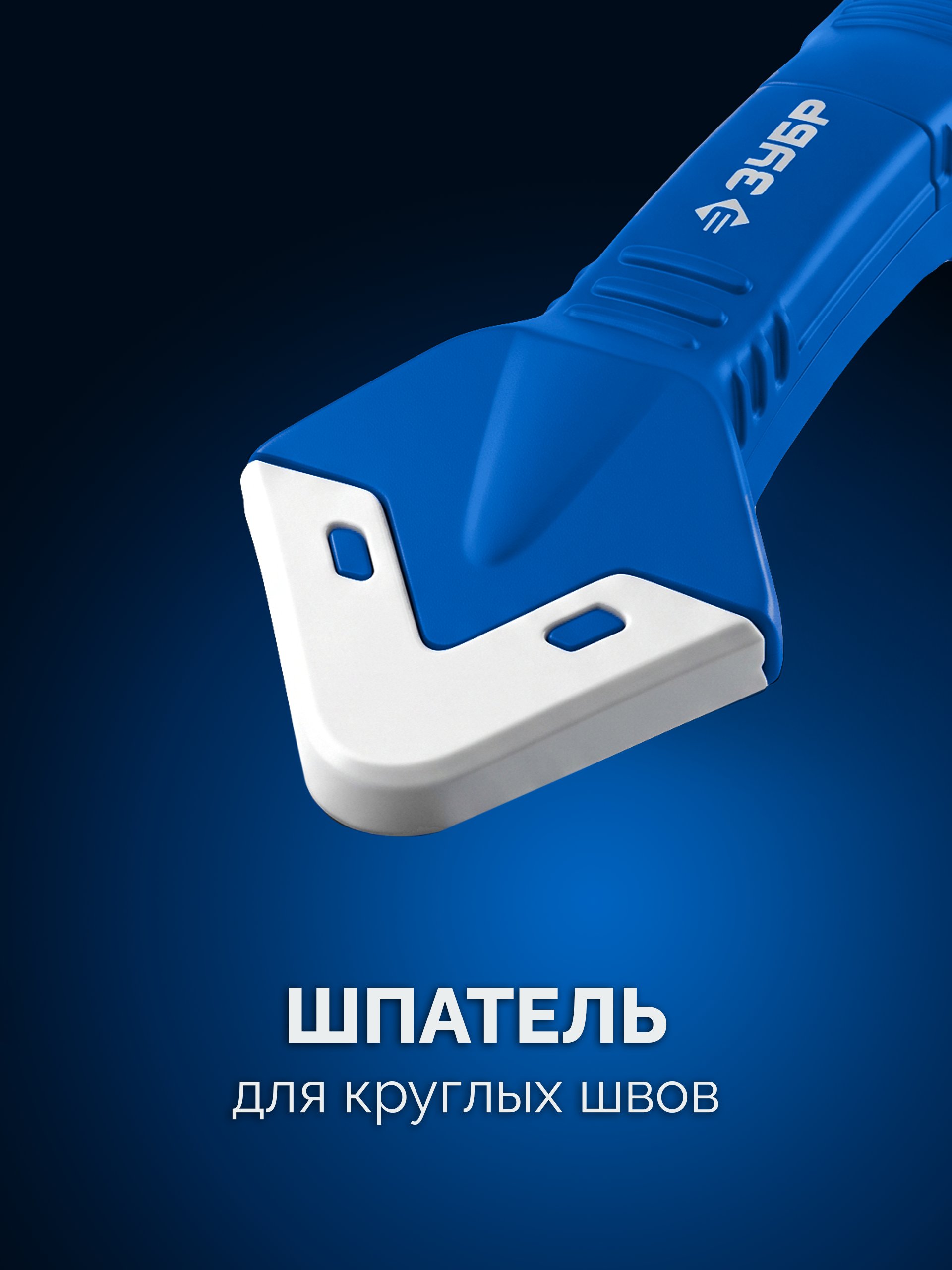 ЗУБР НШГ-9 набор для формирования швов герметика (1013-H5)