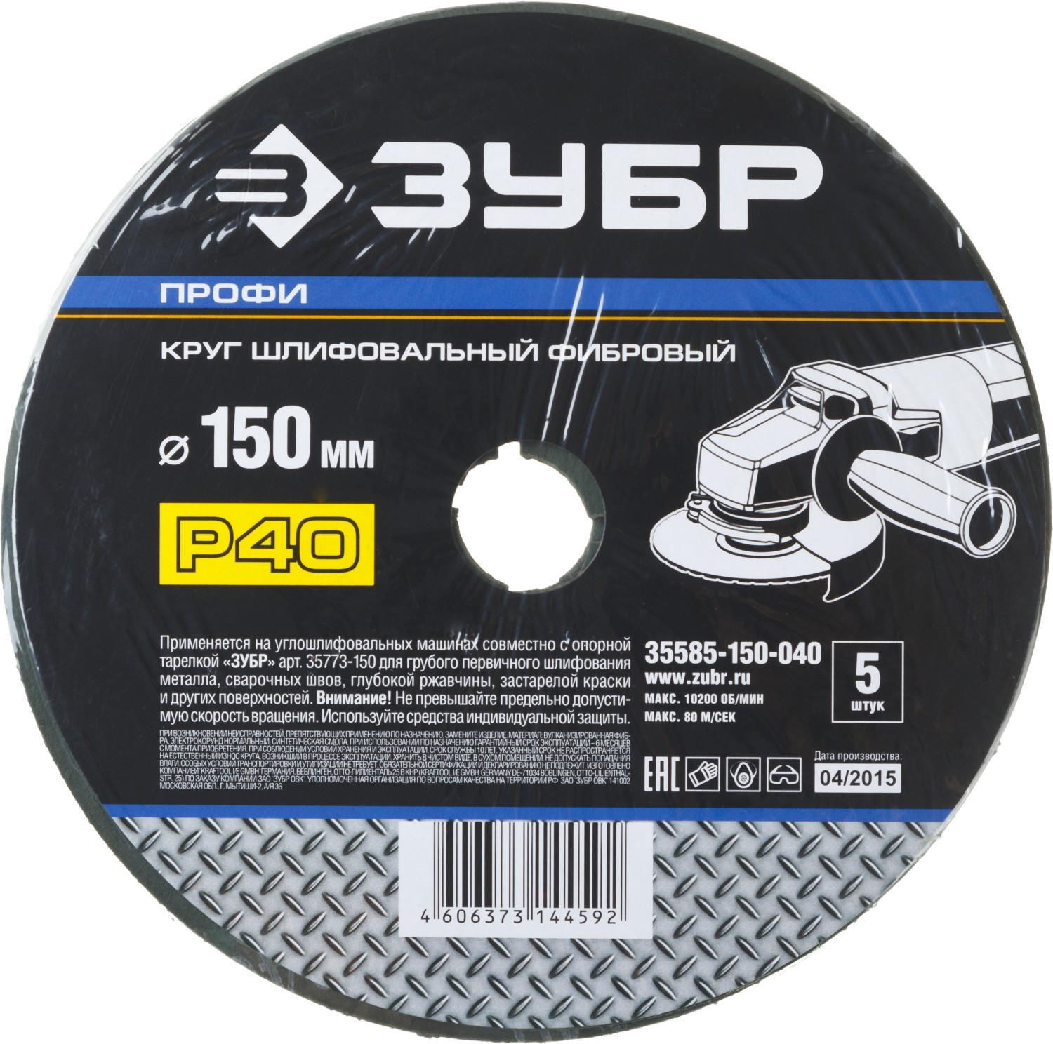 Круг шлифовальный ЗУБР ″ПРОФИ″ фибровый, для УШМ, P40, 150х22мм, 5 листов