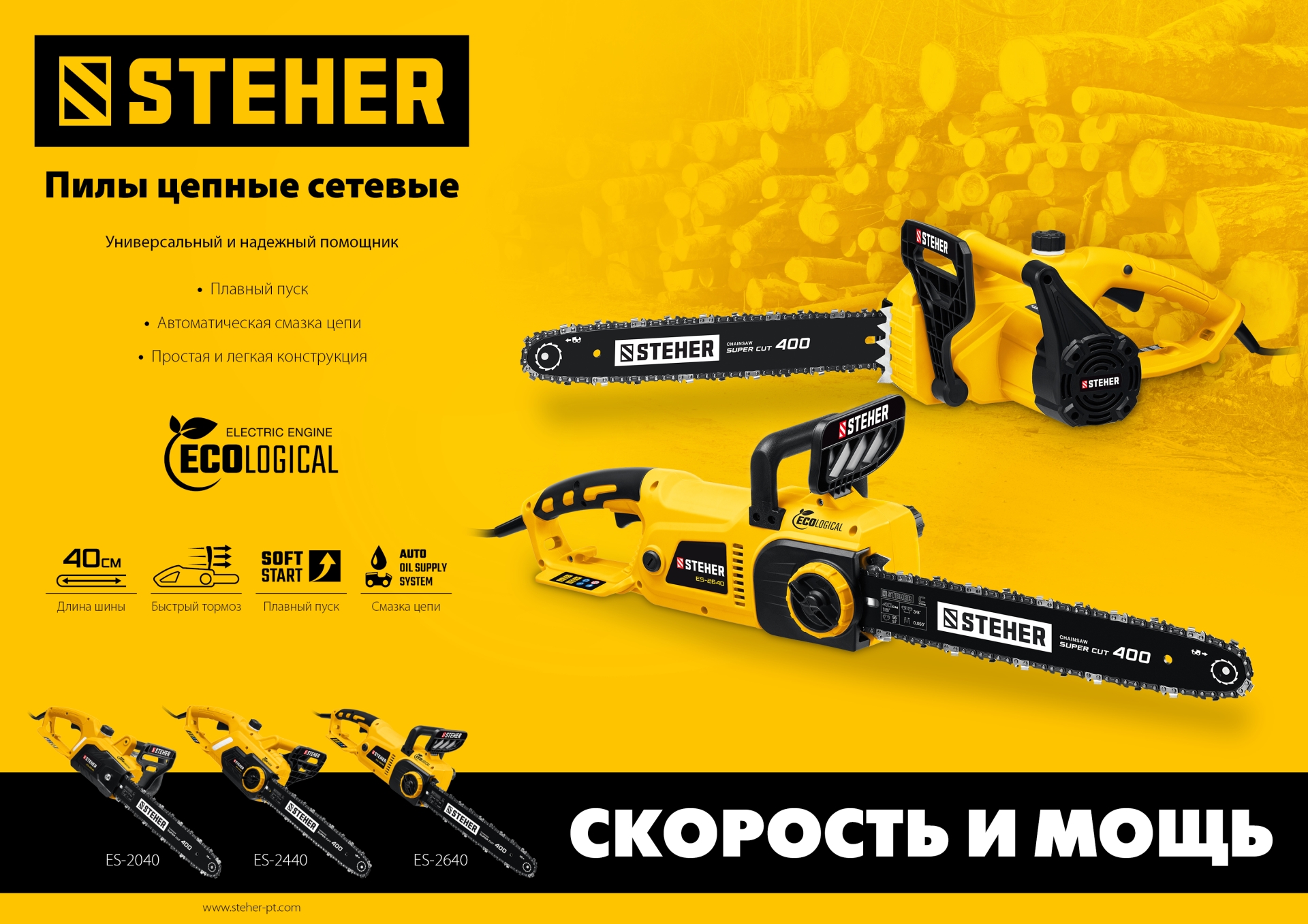 STEHER 2600 Вт, 40 см шина, электрическая цепная пила (ES-2640)