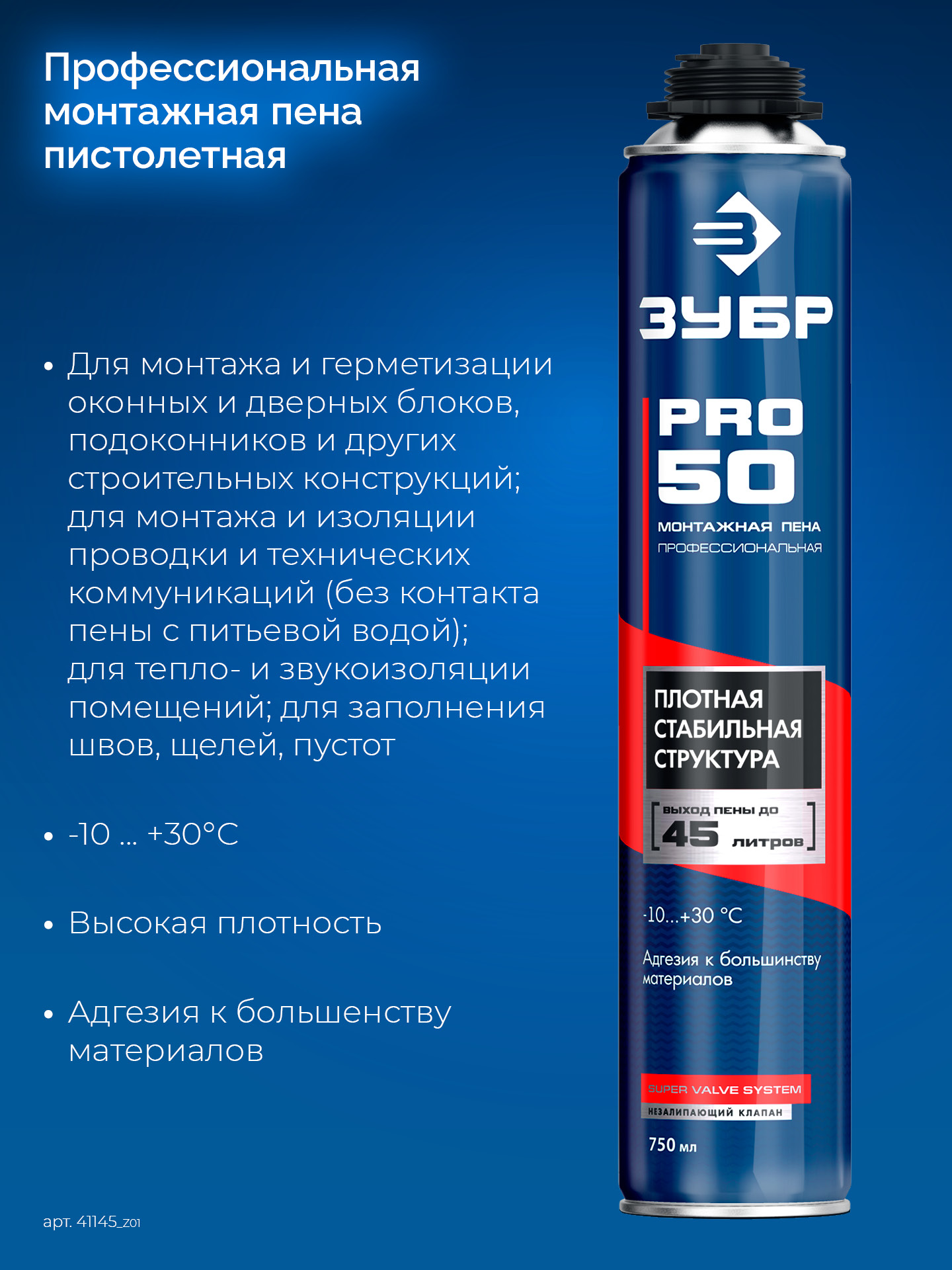 ЗУБР PRO 50, 750 мл, пистолетная, всесезонная, SVS, выход до 45л, профессиональная, монтажная пена (41145)