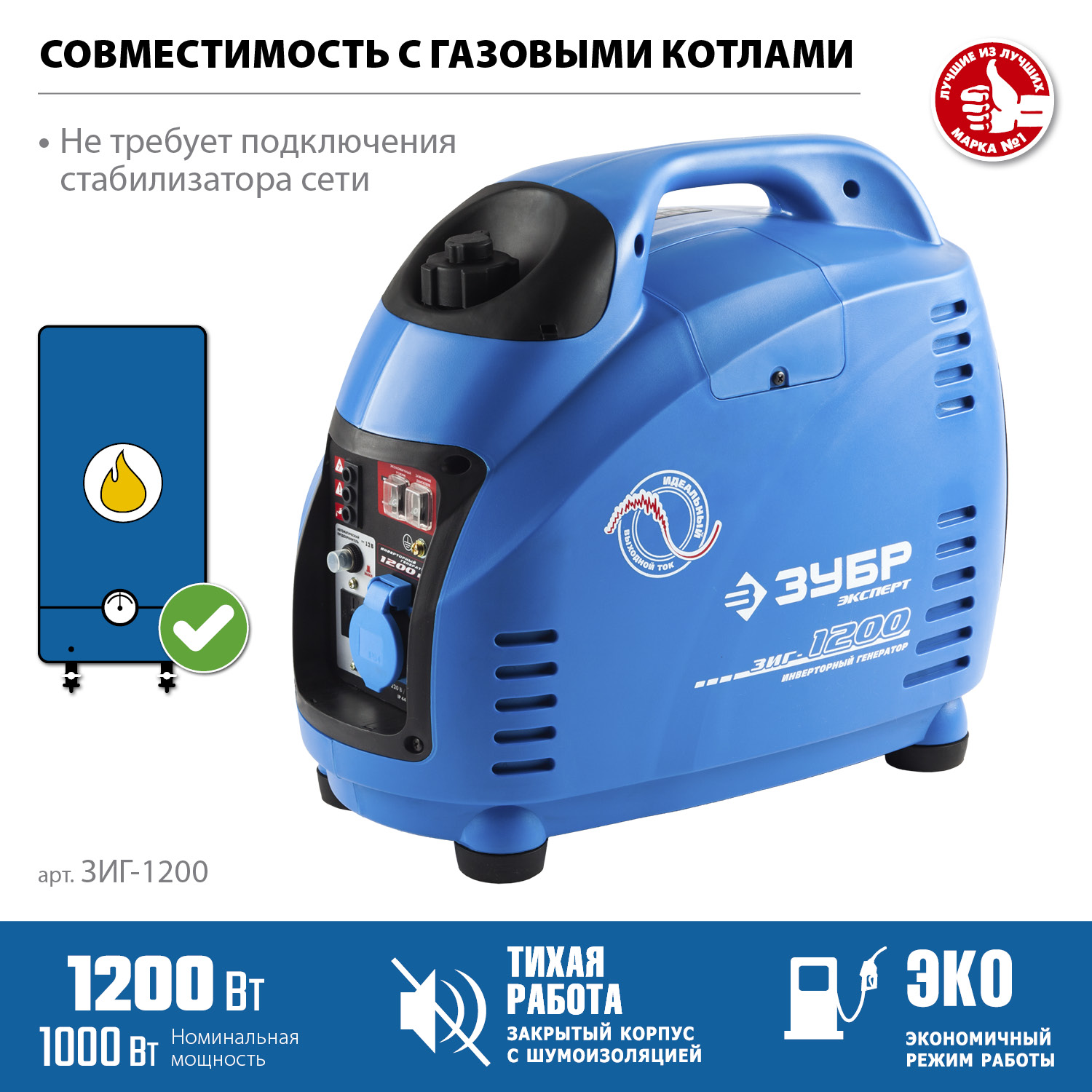 ЗУБР 1200 Вт, инверторный генератор, Профессионал (ЗИГ-1200)