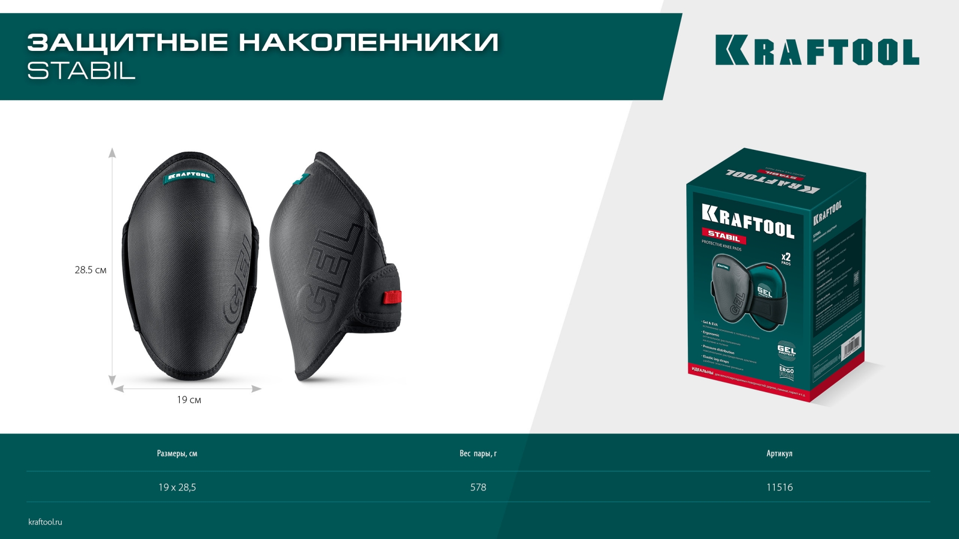 KRAFTOOL STABIL эргономичные, гелевая вставка, воздухопроницаемые, для легко повреждаемых поверхностей, наколенники защитные (11516)