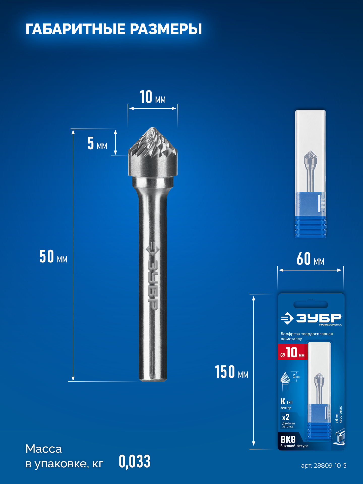 ЗУБР 10х5 мм, тип K (зенкер с вершиной 90°), хв-к 6 мм, твердосплавная борфреза, ПРОФЕССИОНАЛ (28809-10-5)