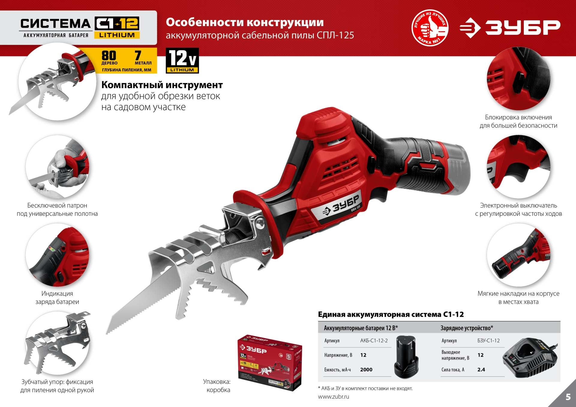 ЗУБР С1-12, 12 В, 80 мм, без АКБ, сабельная пила (СПЛ-125)