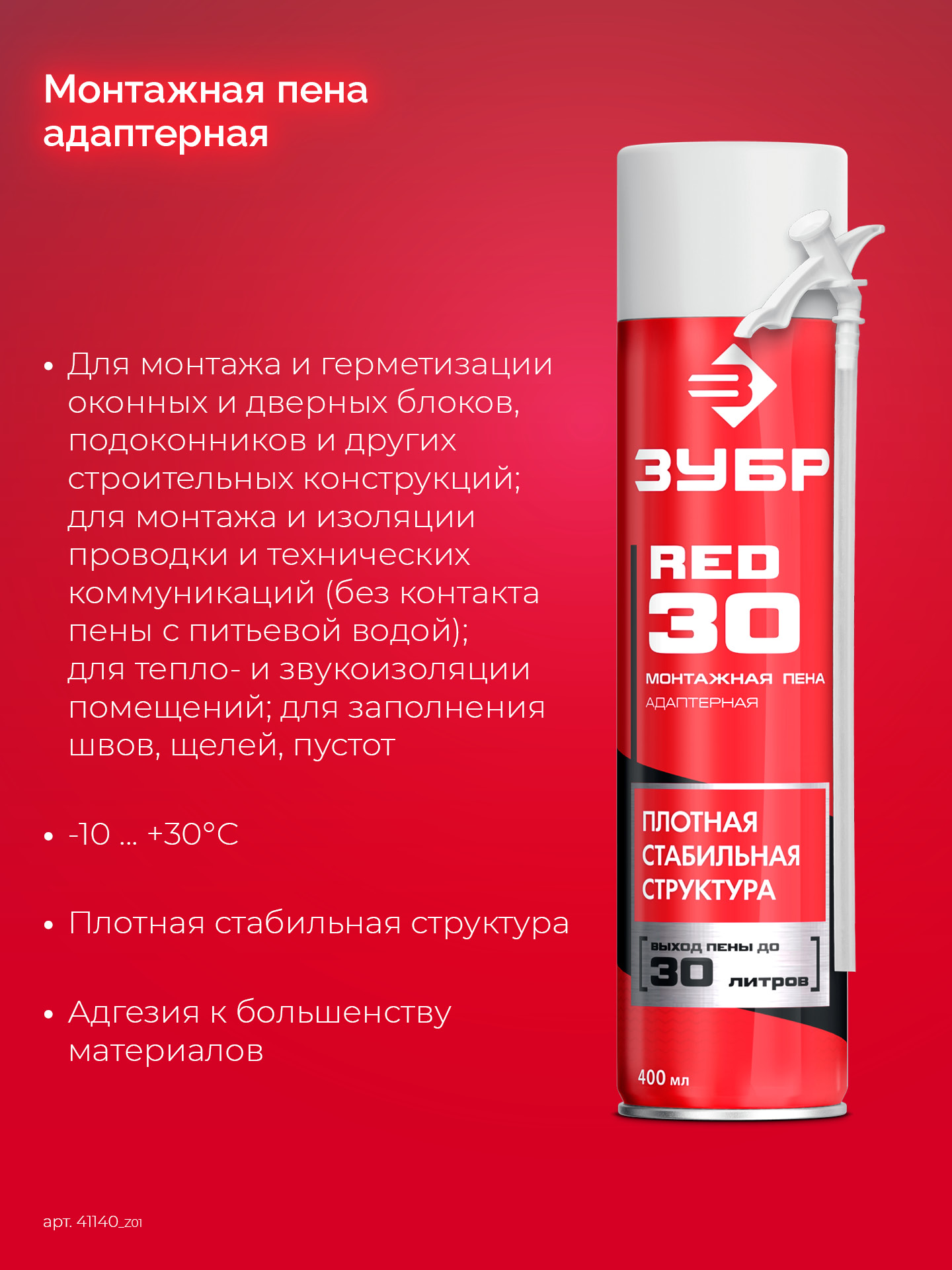 ЗУБР RED 30, 400 мл, адаптерная, всесезонная, SVS, выход до 30 л, монтажная пена (41140)