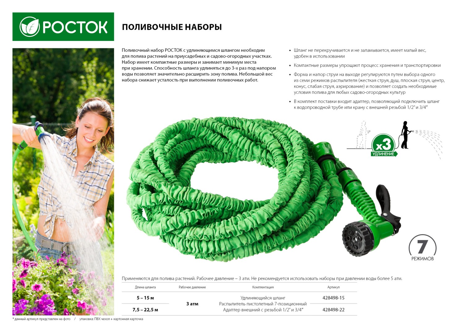 РОСТОК Р-22, длина 7.5 - 22.5 м, пистолет поливочный, коннекторы, удлиняющийся шланг (428498-22)