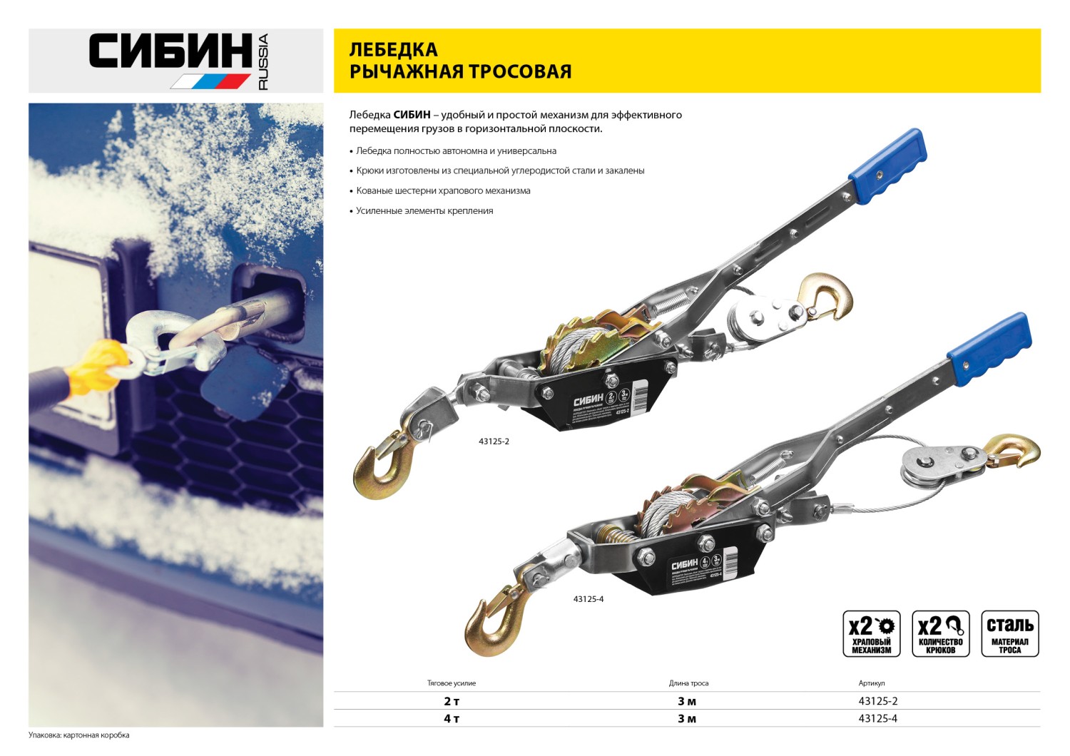 СИБИН 2 т, 3 м, ручная рычажная лебедка (43125-2)