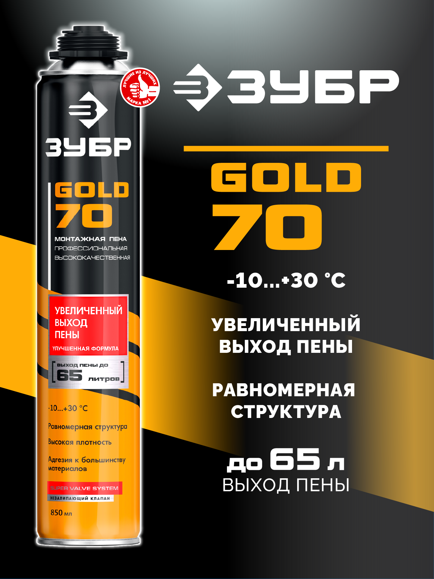 ЗУБР GOLD PRO 70, 850 мл, мелкопористая, c выходом до 65 л, пистолетная, монтажная пена (41157)