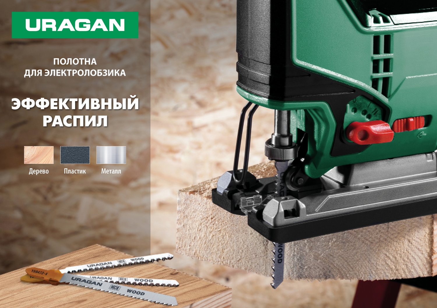 URAGAN T-хвост., по металлу/дереву, 5 шт, набор полотна для лобзика (159489-H5)