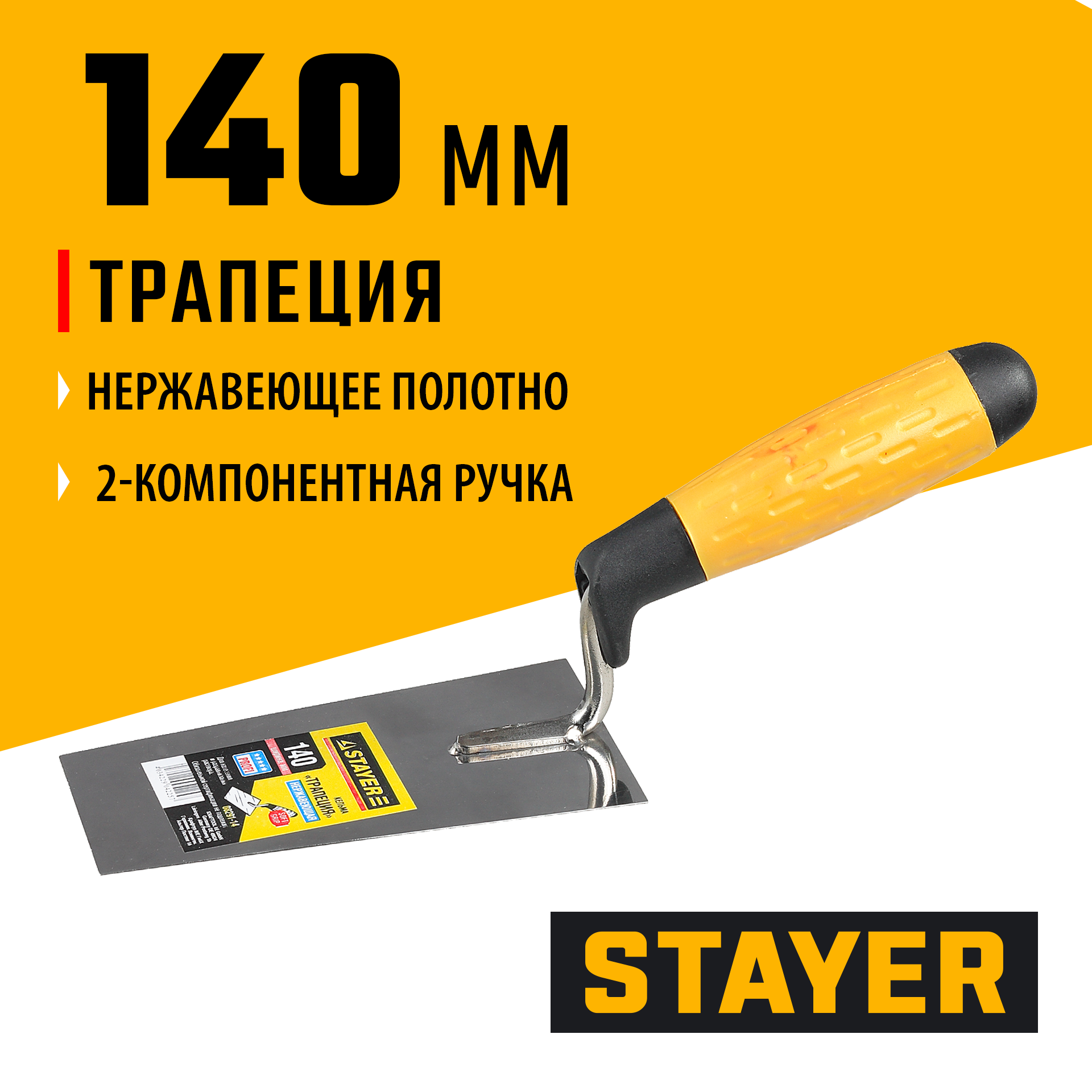 STAYER 140 мм, нержавеющее полотно, 2-х компонентная рукоятка, кельма трапеция, Professional (08291-14)