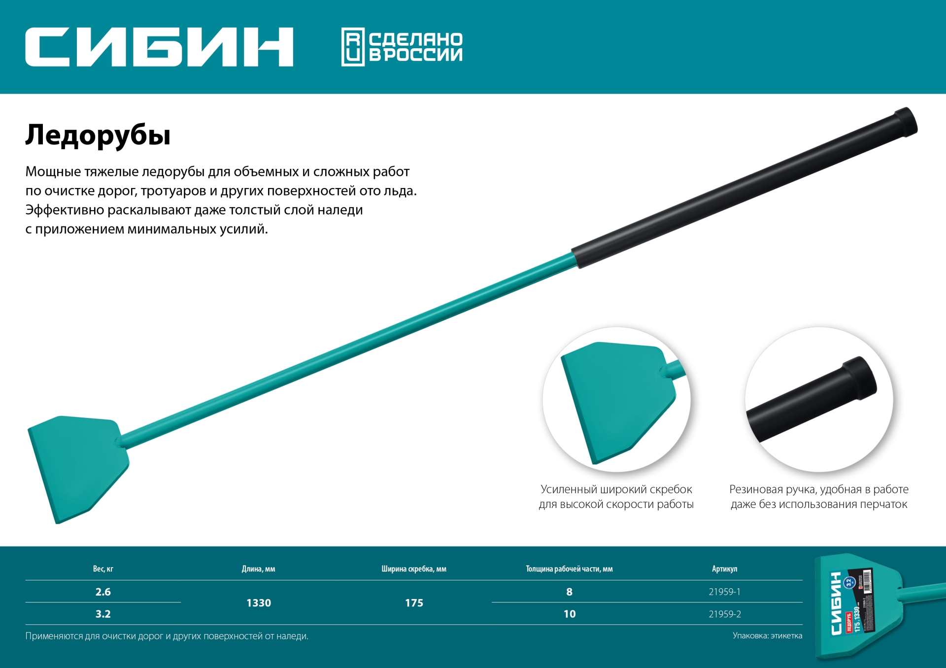 СИБИН 2.6 кг, 175 х 1330 мм, ледоруб (21959-1)