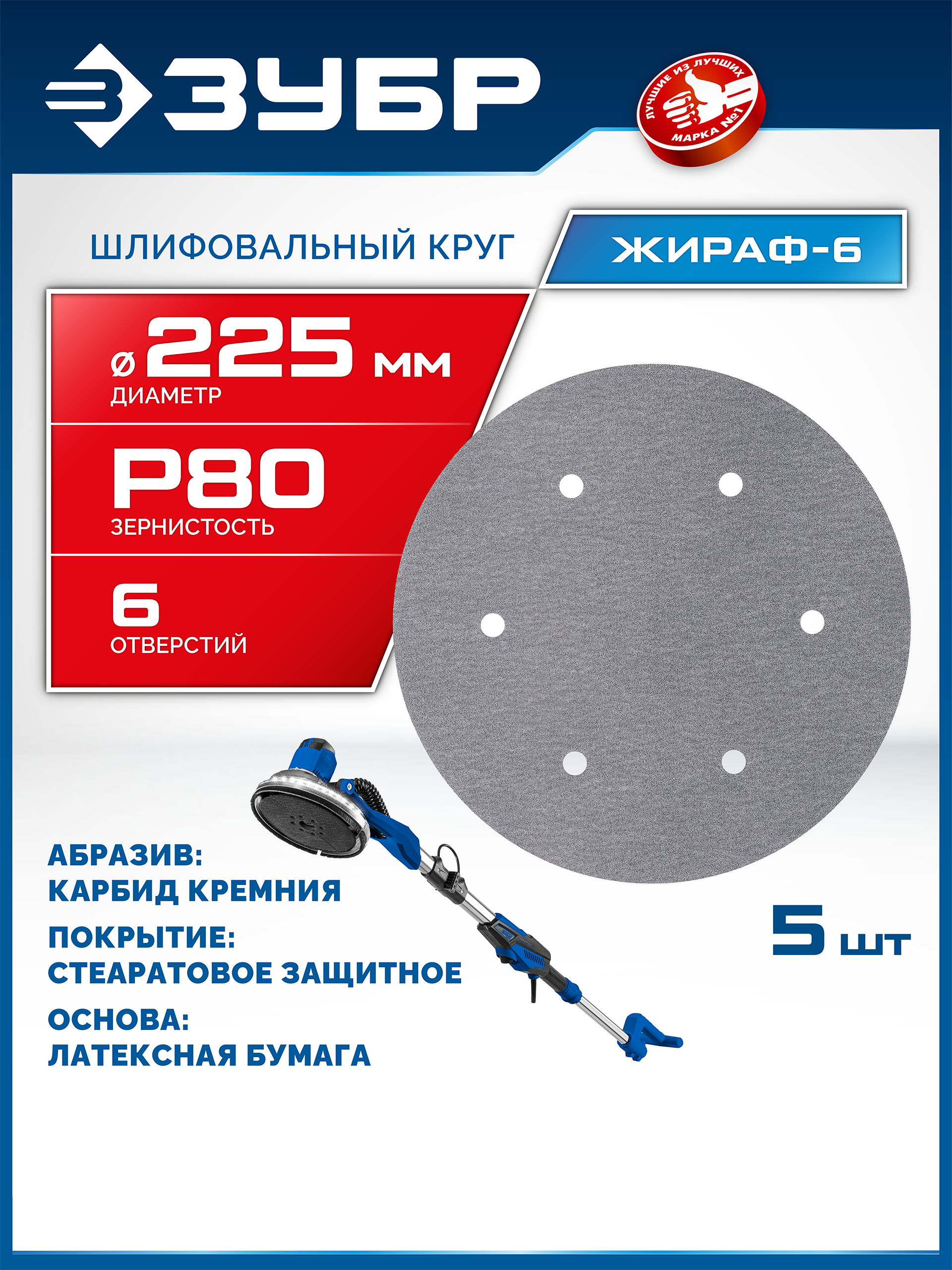 ЗУБР Жираф-6 225 мм, Р80, шлифовальный круг на липучке, 6 отв., 5 шт., Профессионал (35673-080)