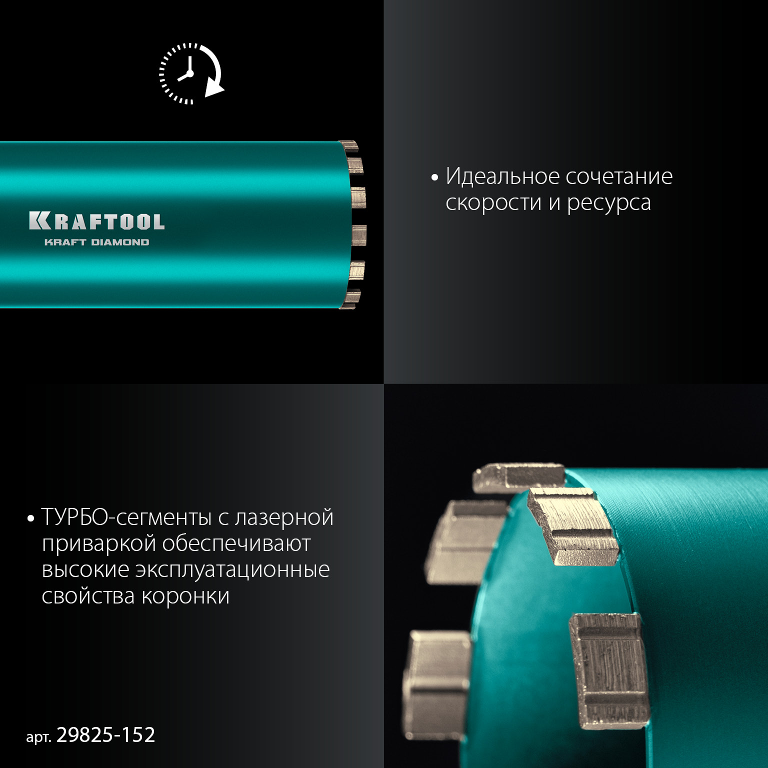 KRAFTOOL DIAMOND 152 мм (450 мм, 1 1/4″, лазерная сварка, сухое сверление с микроударом), алмазная коронка по железобетону (29825-152)