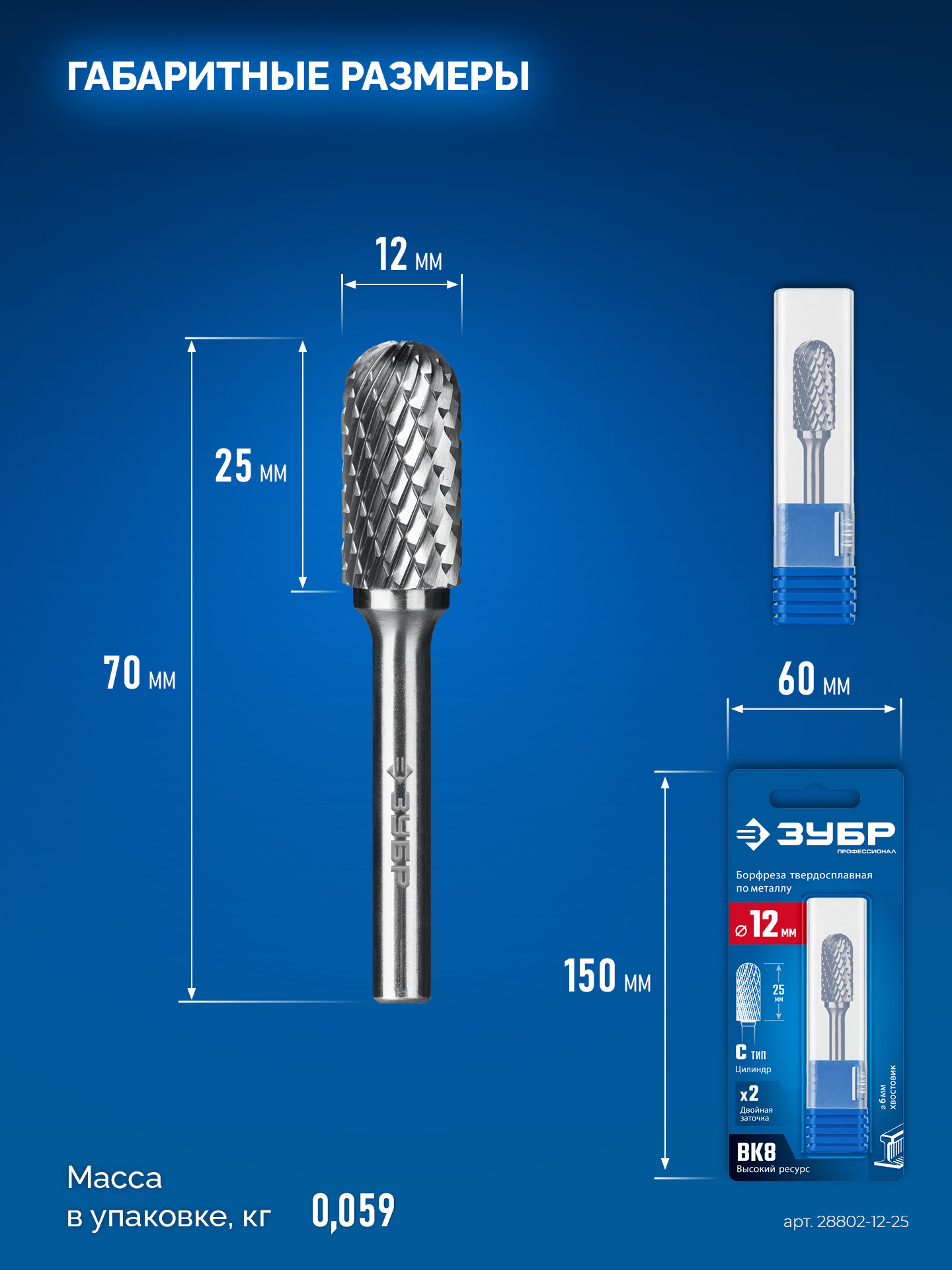 ЗУБР 12х25 мм, тип C (цилиндр со сферическим концом), хв-к 6 мм, твердосплавная борфреза, ПРОФЕССИОНАЛ (28802-12-25)