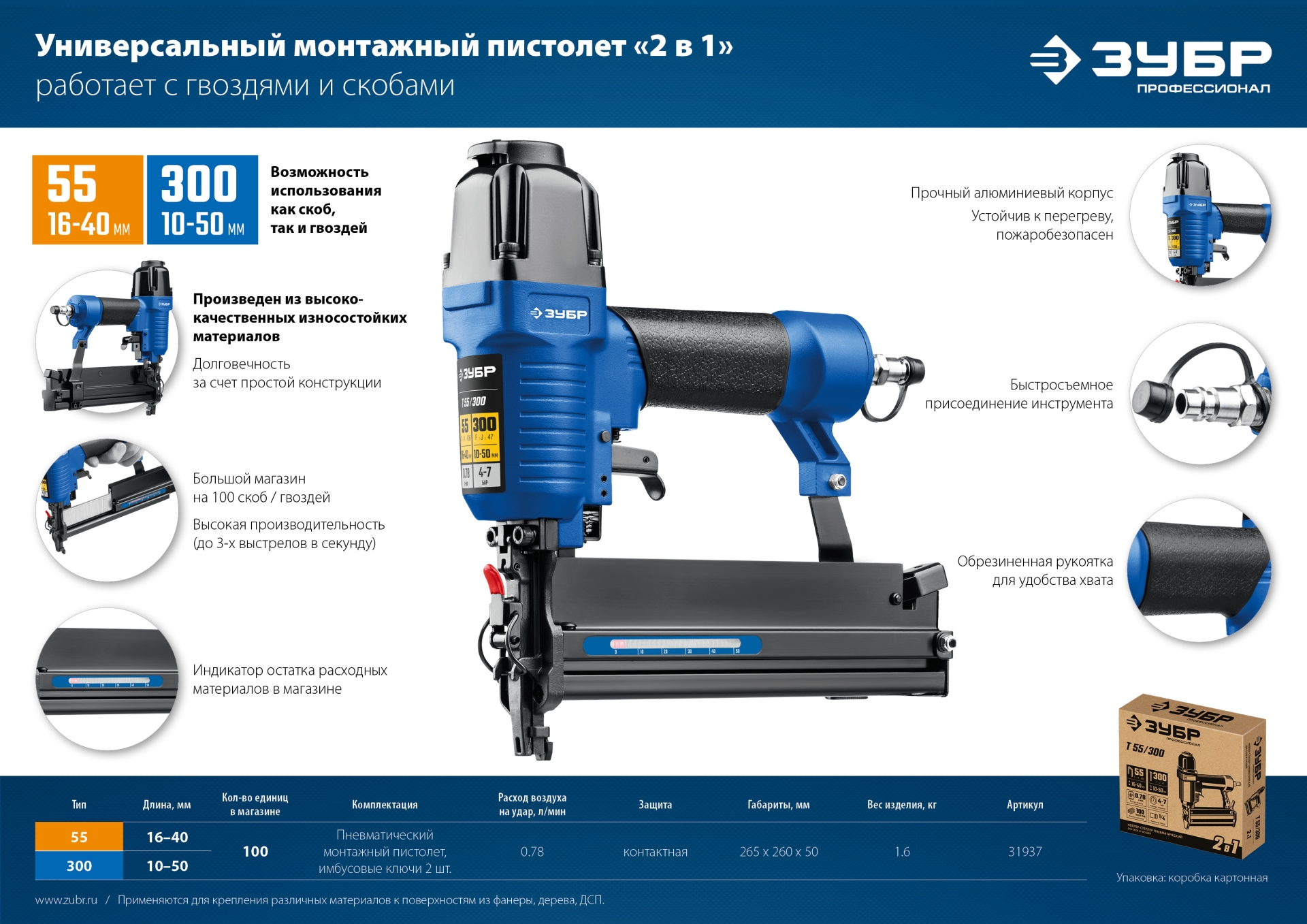 ЗУБР Т55/300, пневматический нейлер-степлер 18Ga 2-в-1: для скоб тип 55 и гвоздей тип 300, Профессионал (31937)