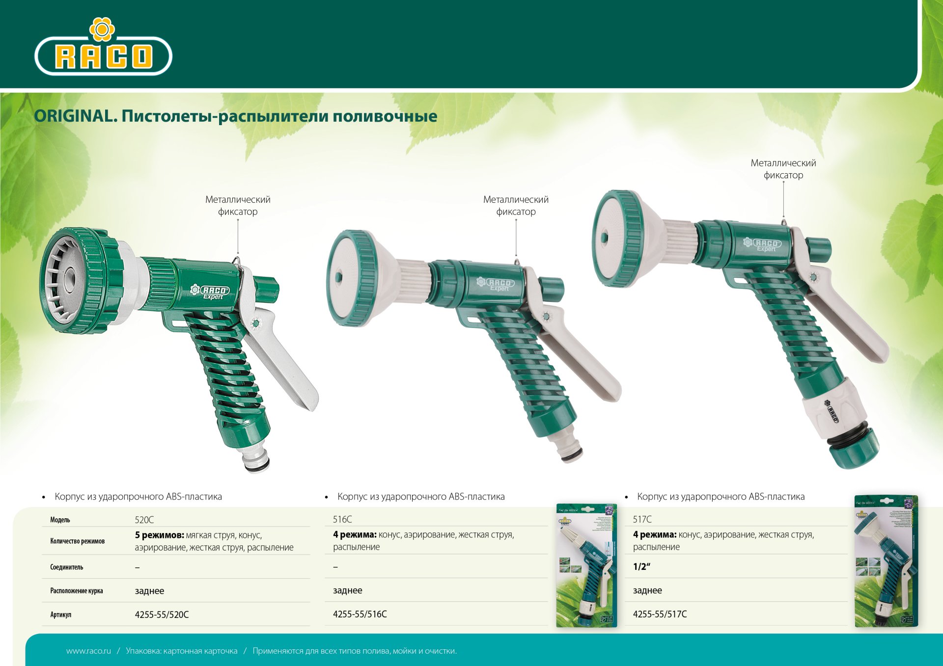 RACO 516C, 4 режима, курок сзади, пластиковый, поливочный пистолет (4255-55/516C)