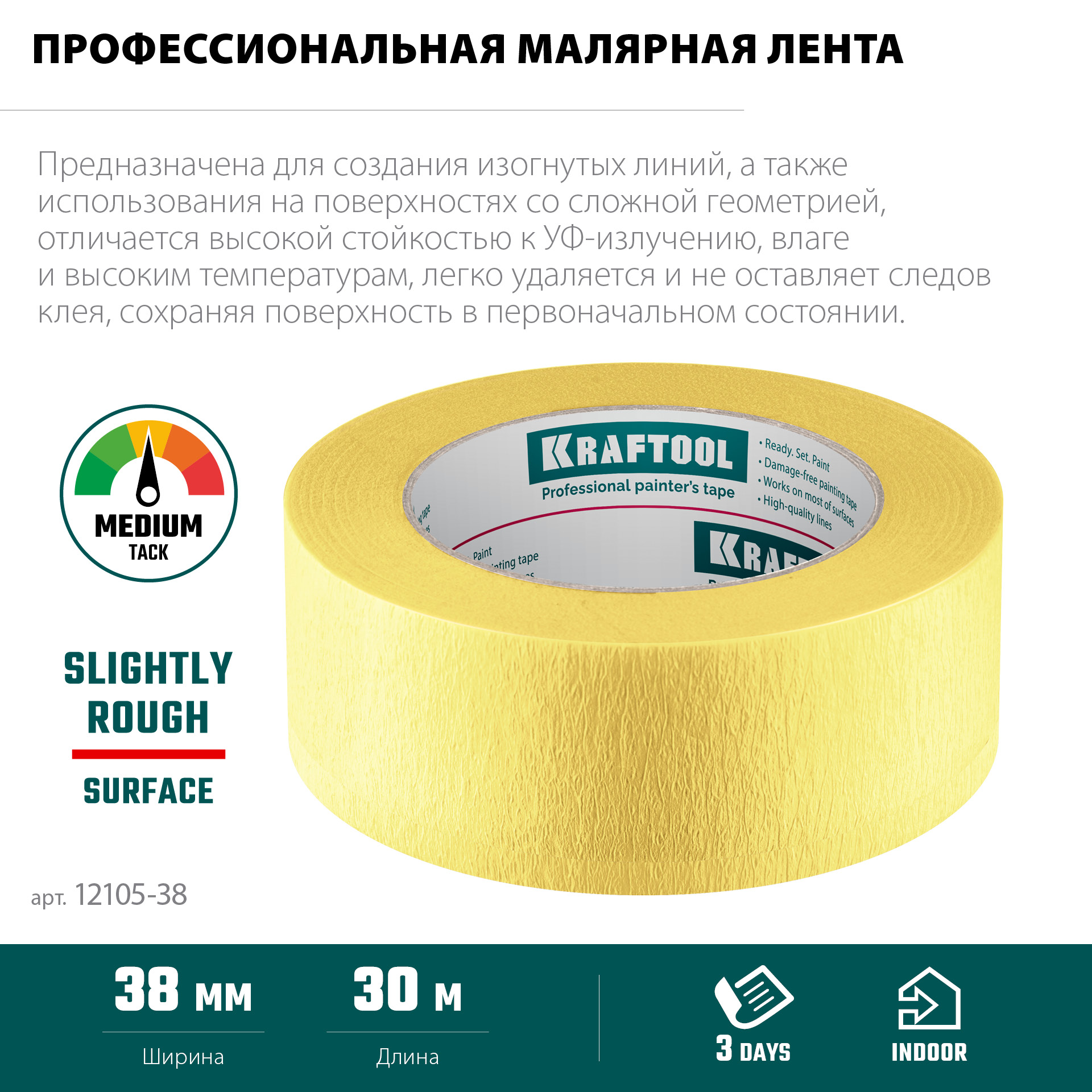 KRAFTOOL #500 Flex 38 мм х 30 м, для изогнутых линий, малярная лента (12105-38)