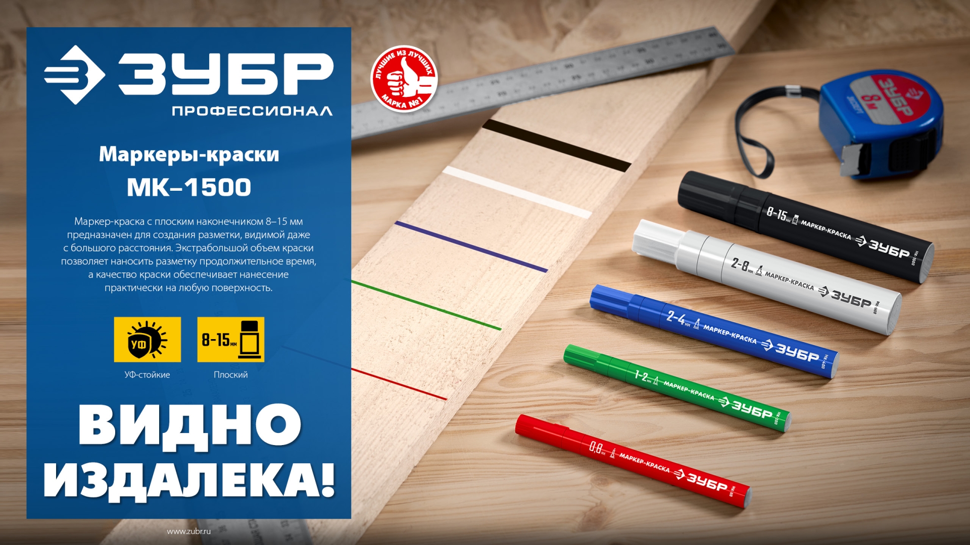 ЗУБР МК-1500 синий, 8-15 мм маркер-краска (06329-7)