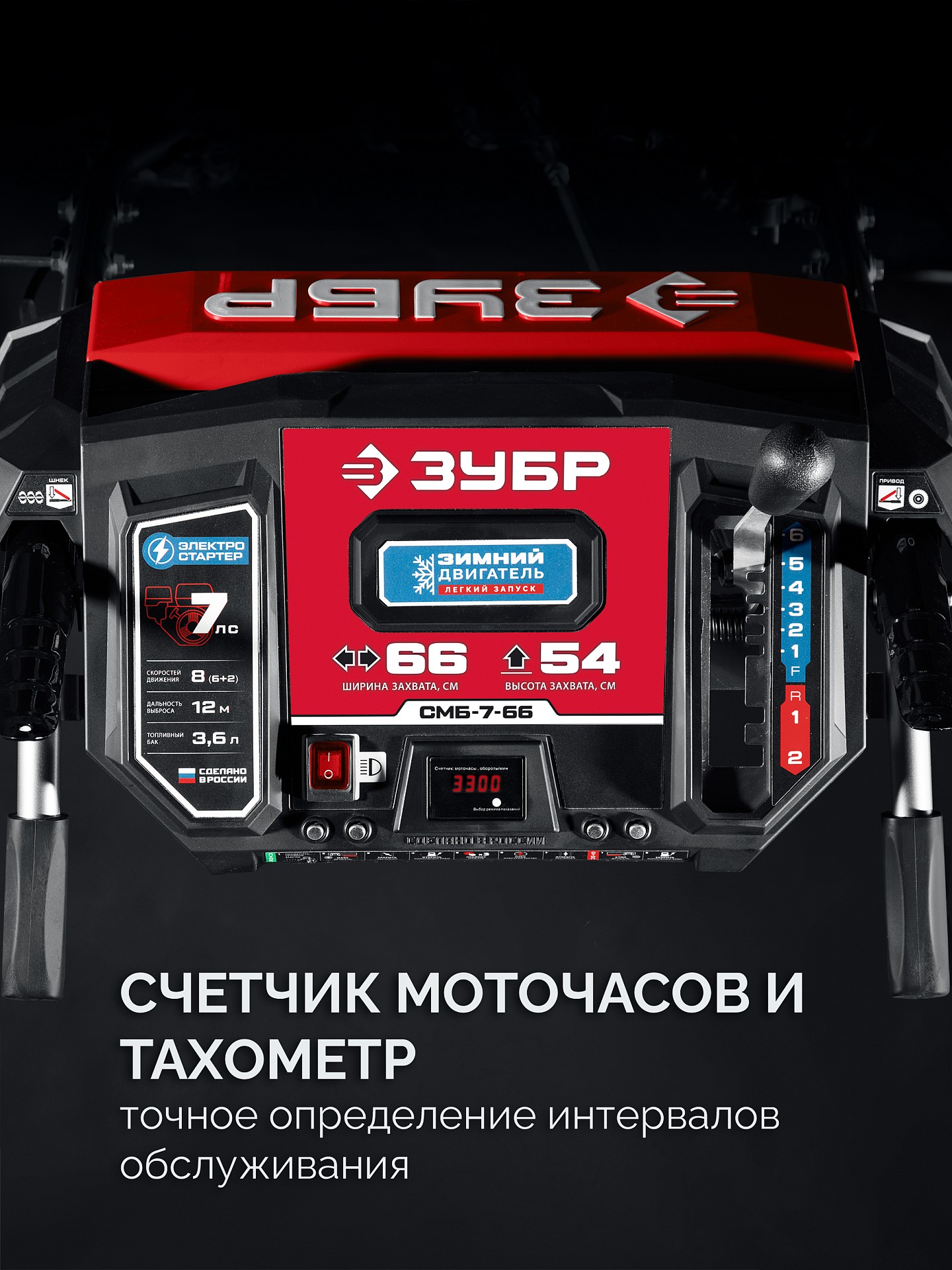 ЗУБР 66 (56+10) см, бензиновый снегоуборщик (СМБ-7-66)