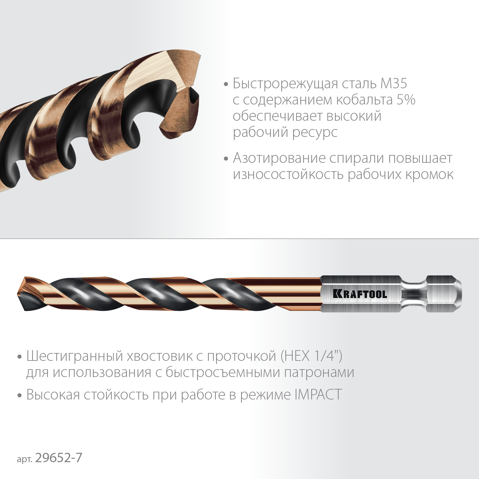KRAFTOOL НЕХ-1/4″, d 7.0 х 109 мм, сверло по металлу для винтовёртов и шуруповертов IMPACT READY (29652-7)