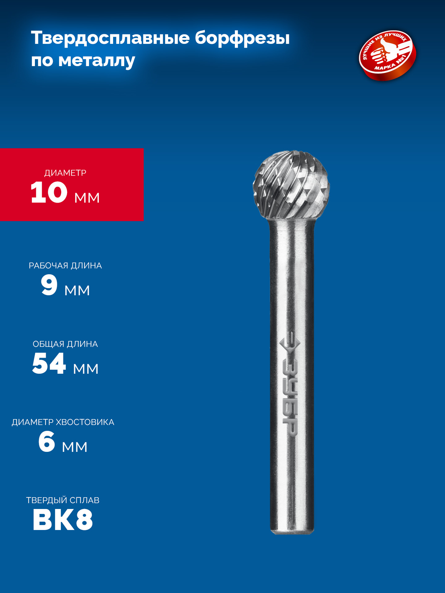 ЗУБР 10х9 мм, тип D (сфера), хв-к 6 мм, твердосплавная борфреза, ПРОФЕССИОНАЛ (28803-10-9)