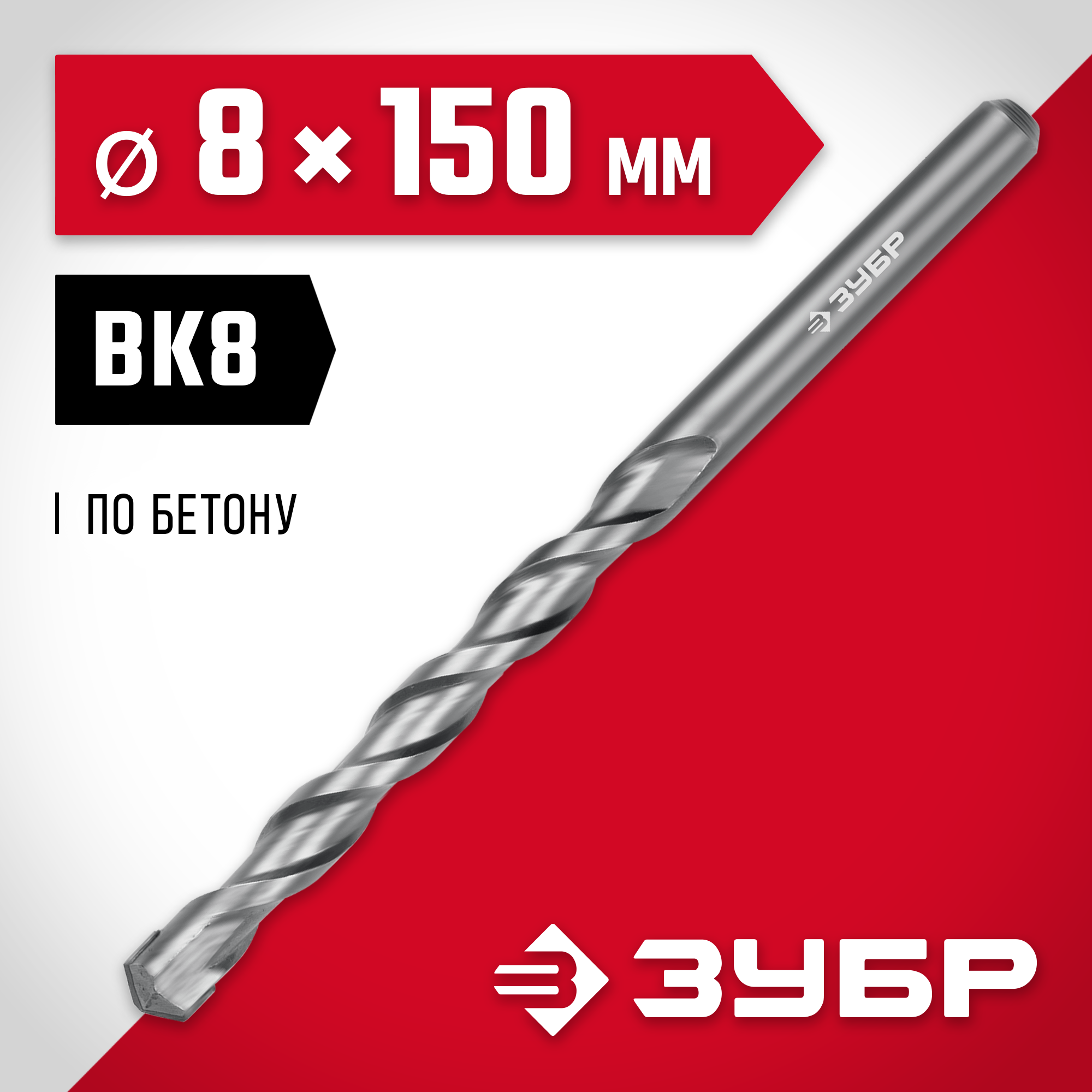 ЗУБР 8 х 150 мм, сверло по бетону (2922-150-08)