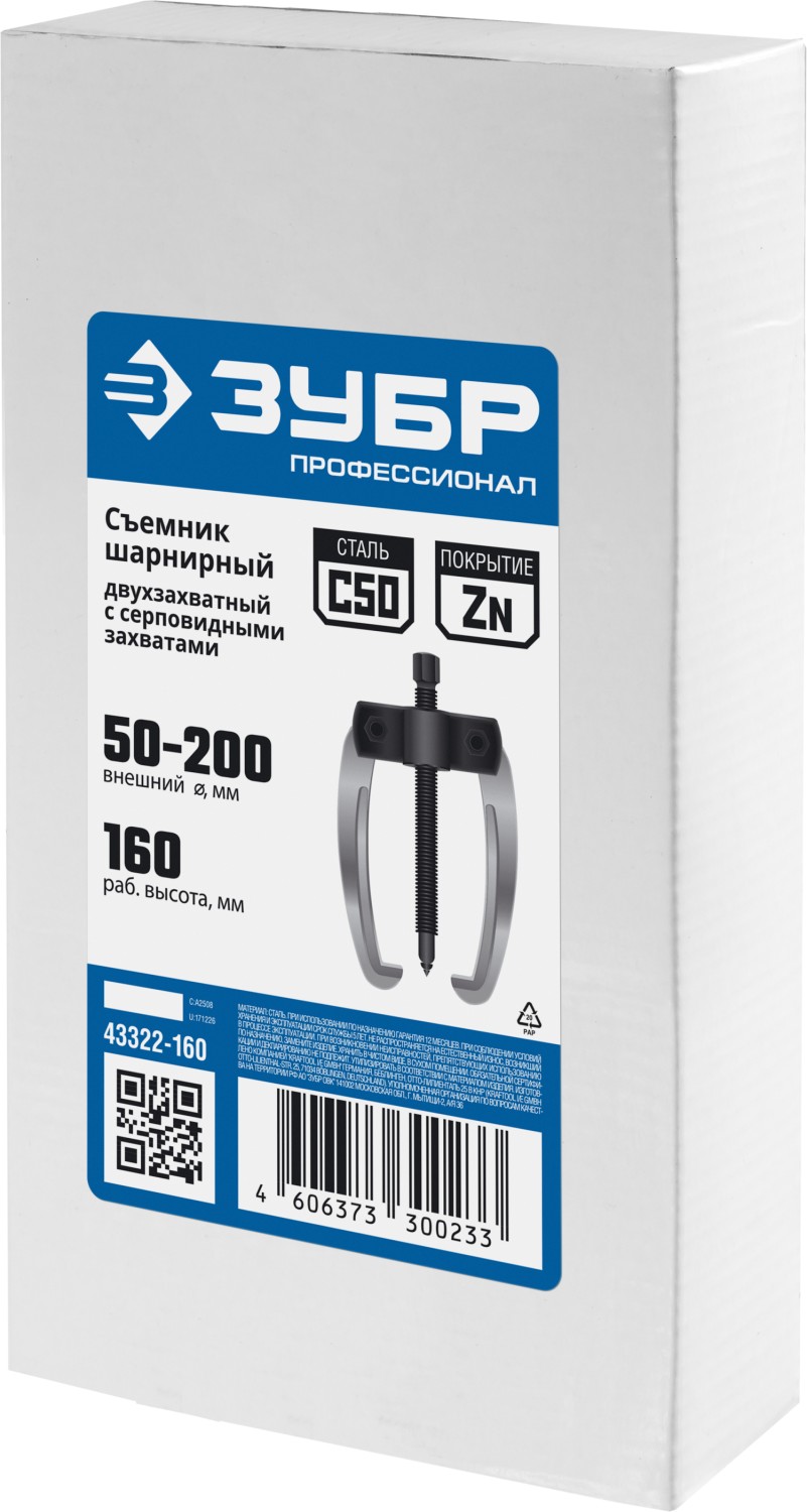 ЗУБР d 50 - 200 мм, шарнирный двухзахватный съемник с серповидными захватами, Профессионал (43322-160)