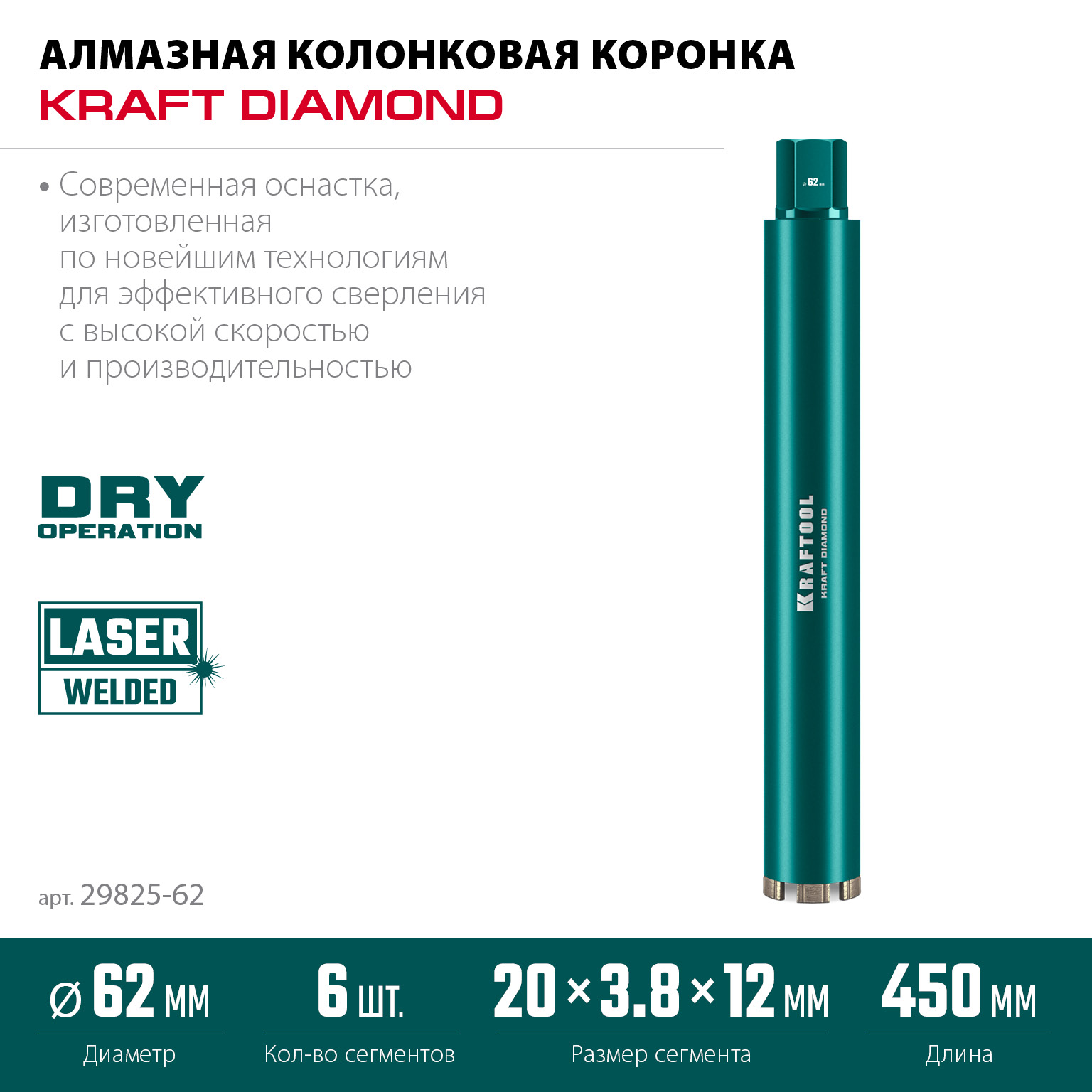 KRAFTOOL DIAMOND 62 мм (450 мм, 1 1/4″, лазерная сварка, сухое сверление с микроударом), алмазная коронка по железобетону (29825-062)