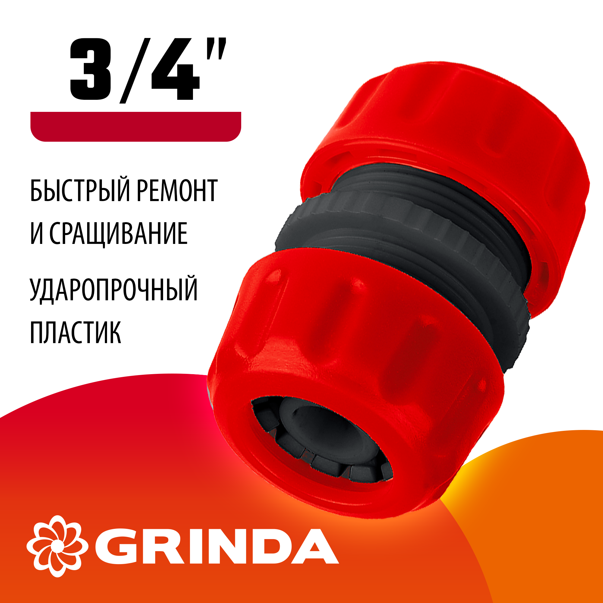 GRINDA GM-34, 3/4″, для шланга, ремонтная муфта (8-426343)