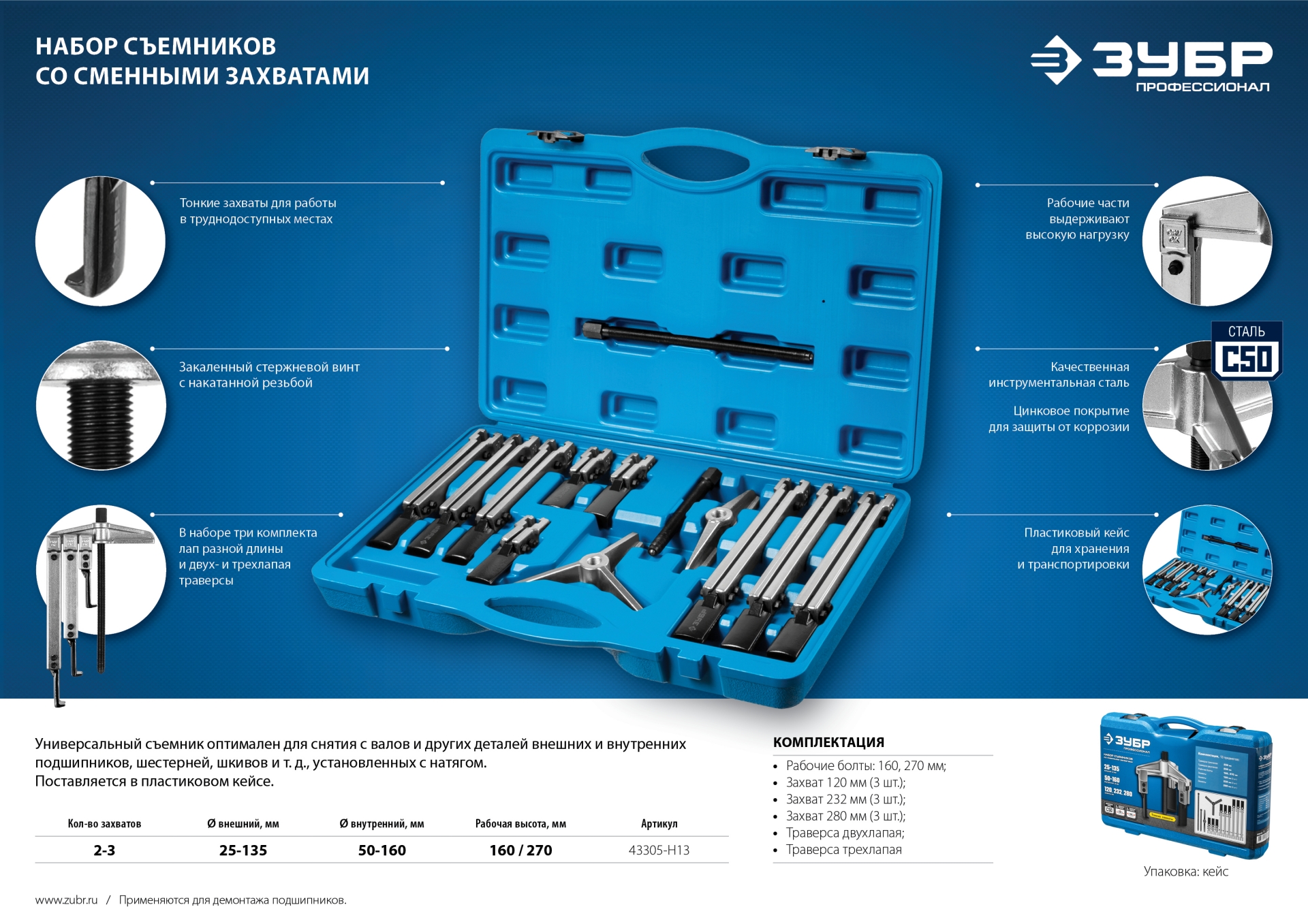 ЗУБР набор съемников со сменными захватами в кейсе, Профессионал (43305-H13)