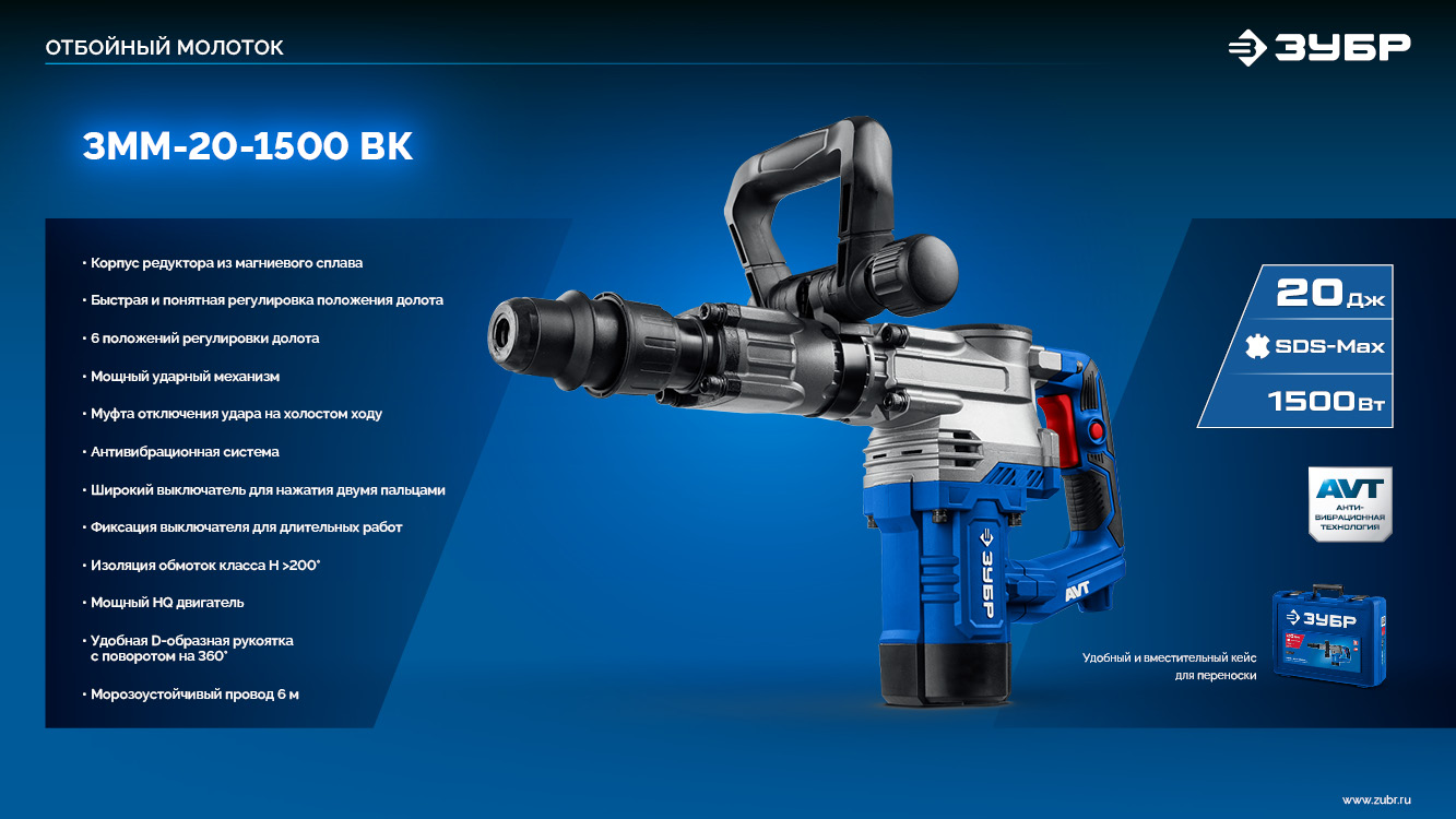 ЗУБР 20 Дж, 1500 Вт, АВТ, отбойный молоток SDS-Max, Профессионал (ЗММ-20-1500 ВК)