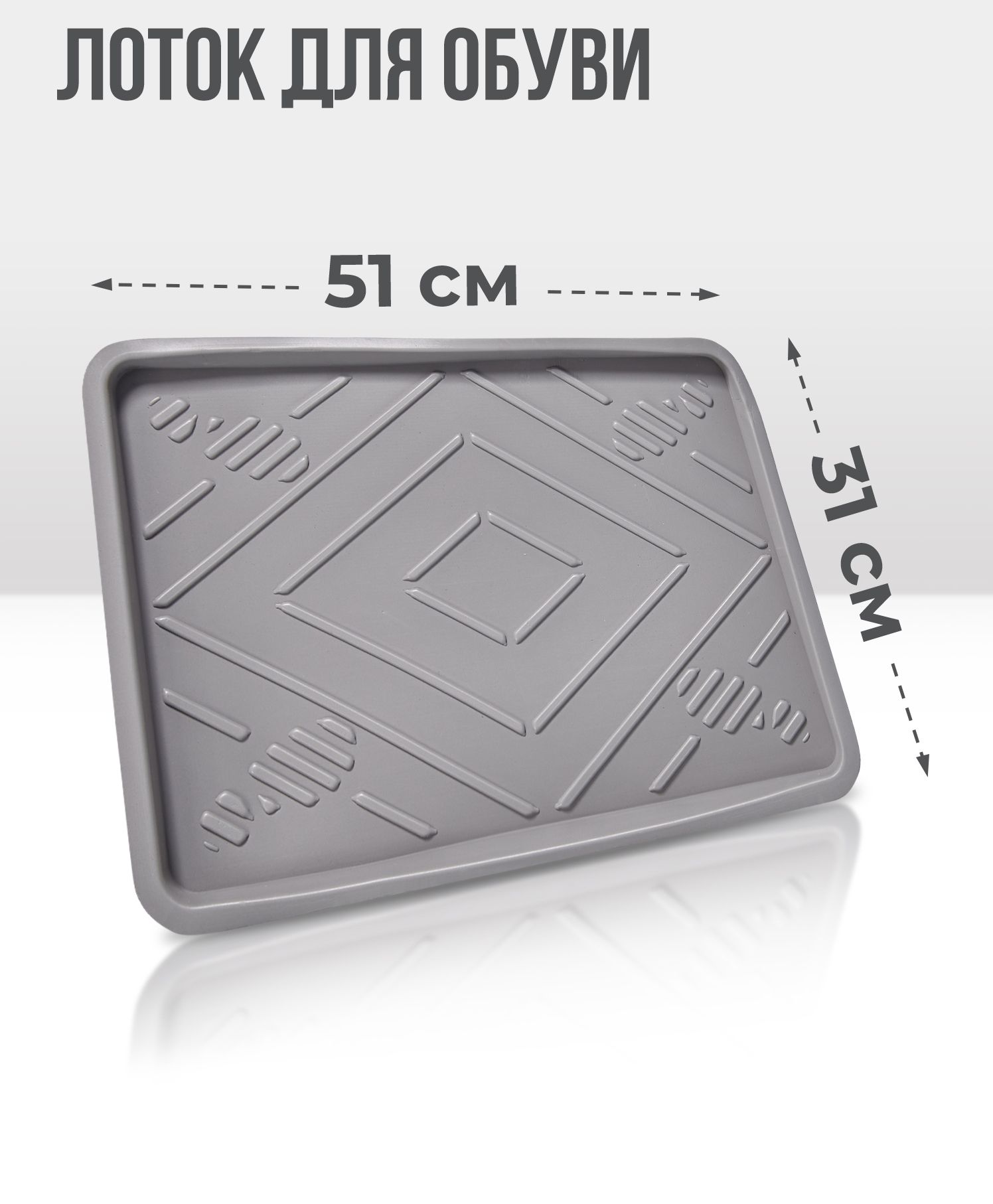 Лоток для обуви EVA 350х510х30мм серый