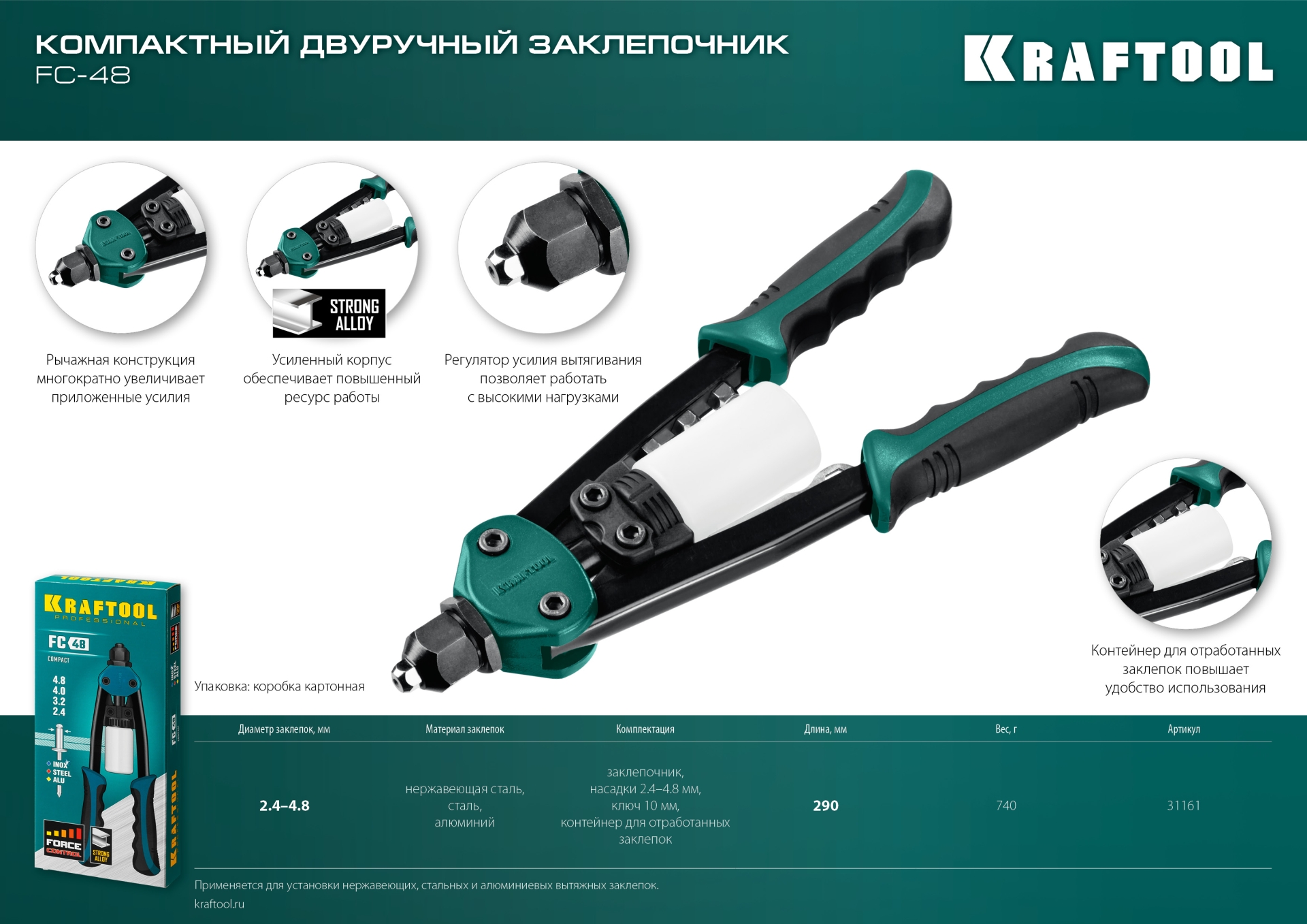 KRAFTOOL FC-48, 2.4 - 4.8 мм, 290 мм, компактный двуручный заклепочник (31161)