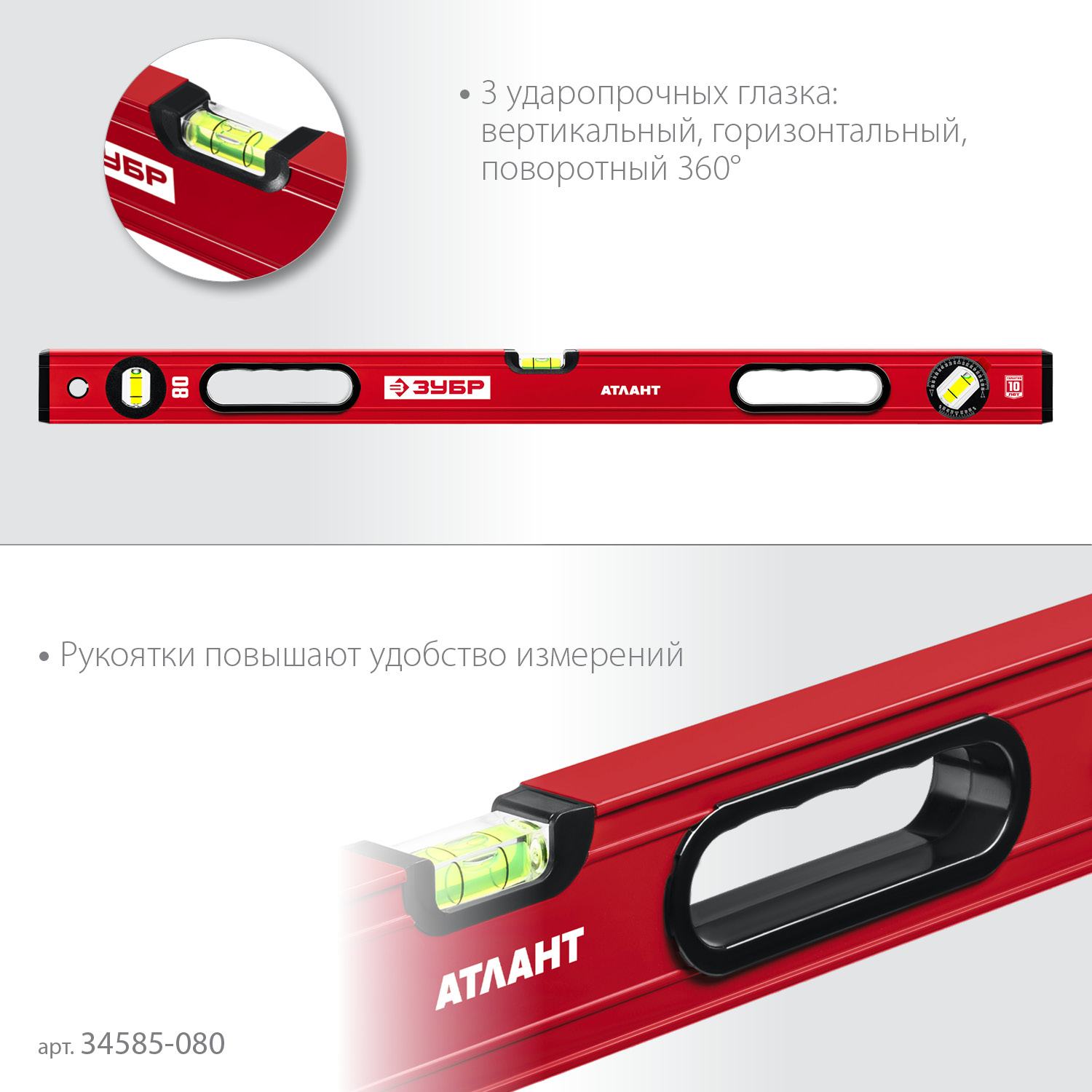 ЗУБР АТЛАНТ, 800 мм, уровень с усиленным профилем (34585-080)