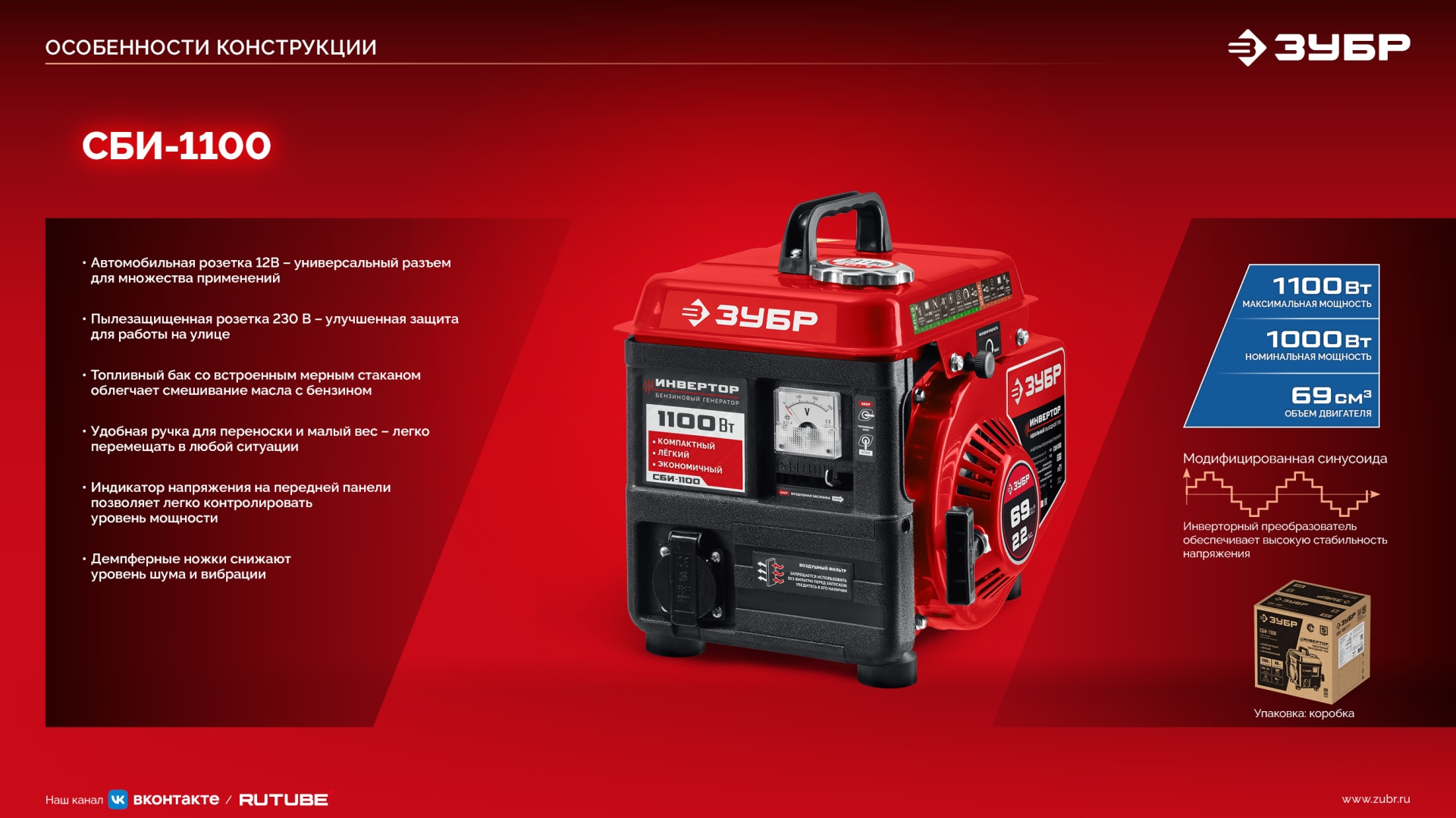 ЗУБР 1100 Вт, инверторный генератор (СБИ-1100)