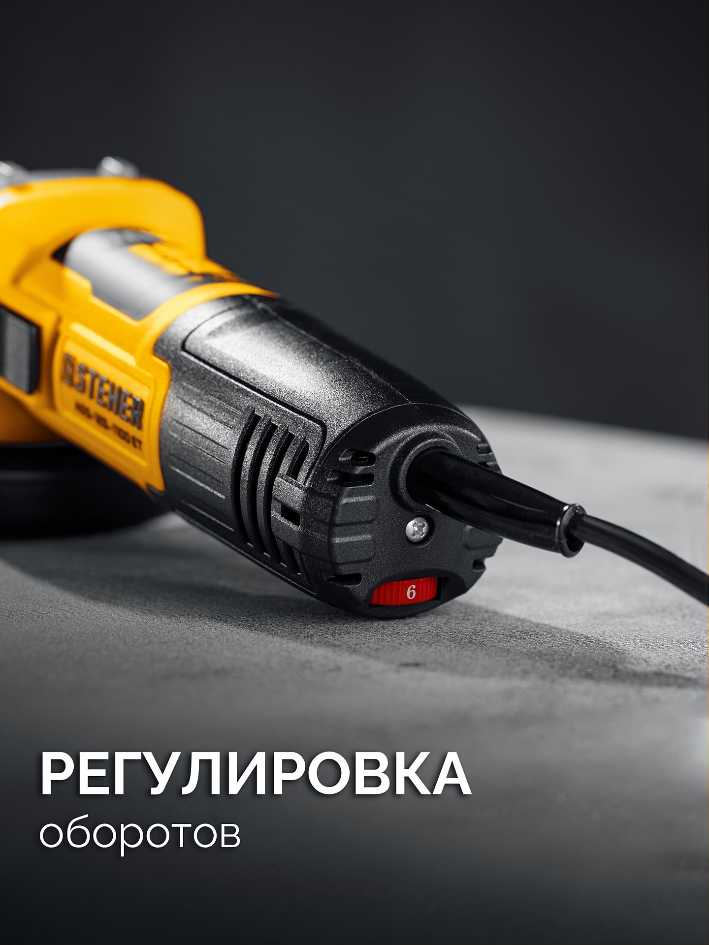 STEHER d 125 мм, 1100 Вт, УШМ c регулировкой оборотов (AGS-125-1100 ET)