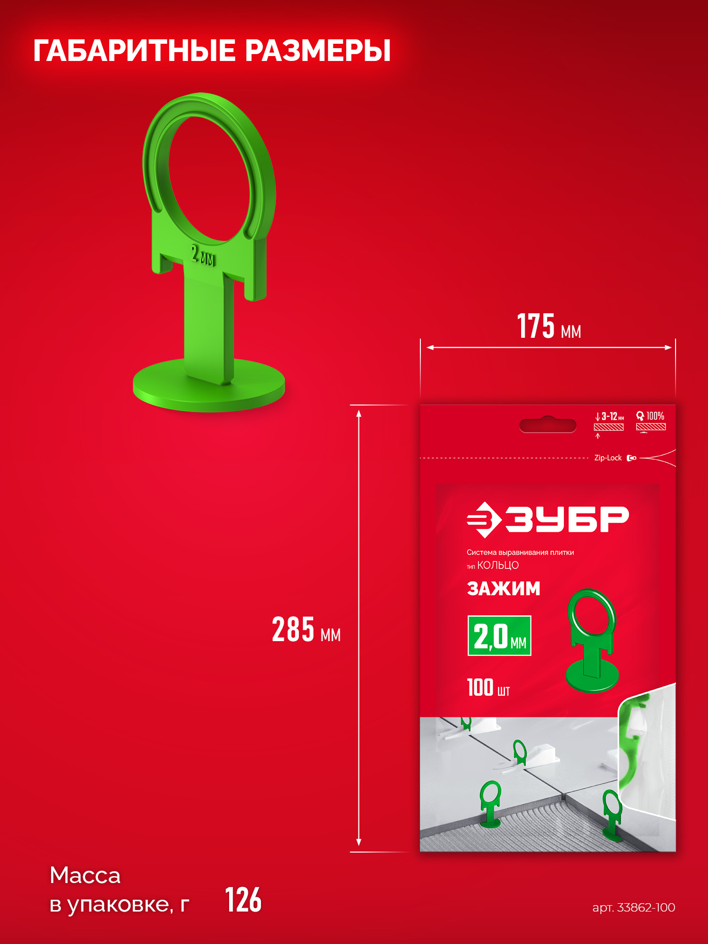 ЗУБР СВП КОЛЬЦО, 2,0 мм, зажим, 100 шт, система выравнивания плитки (33862-100)