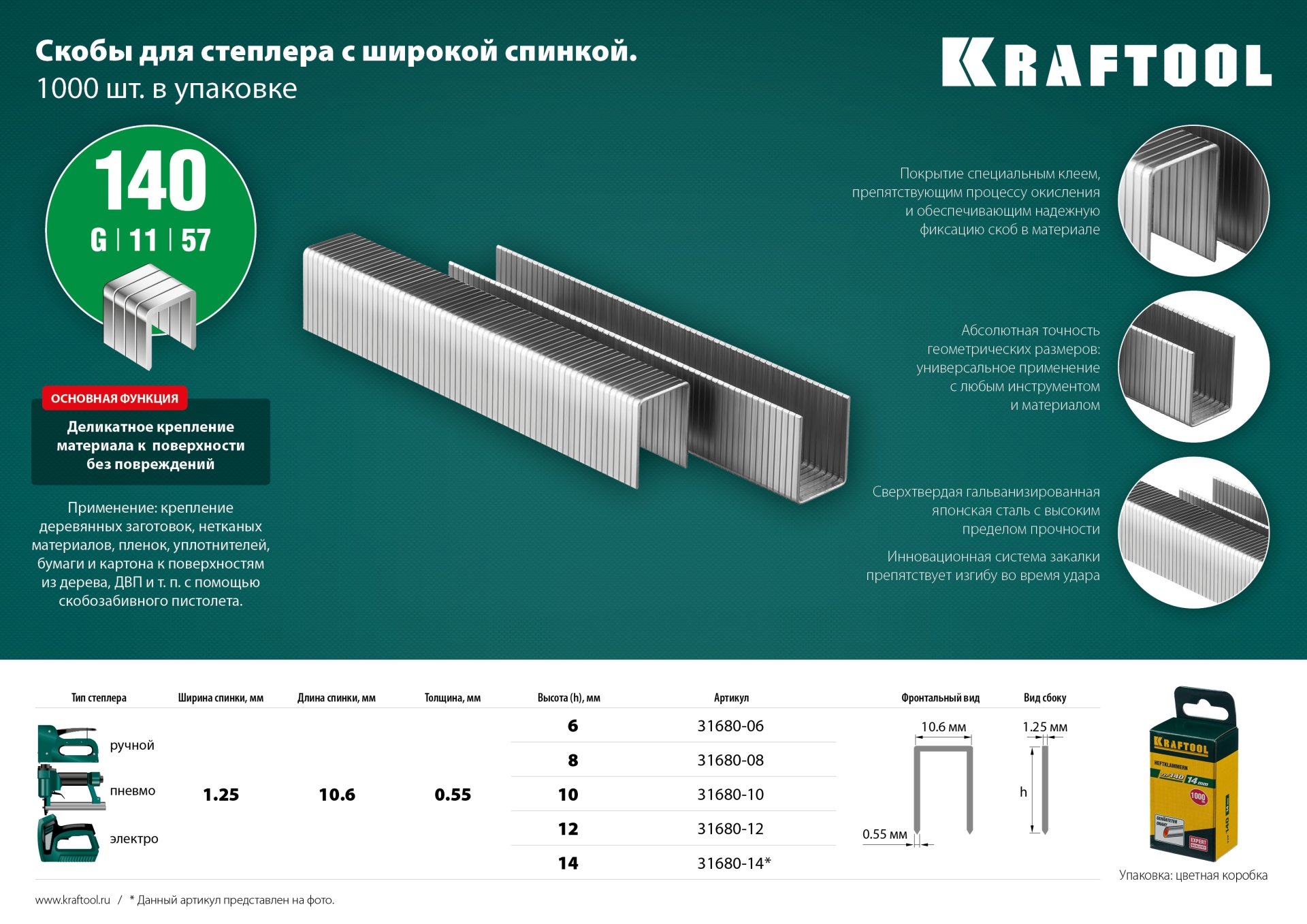 KRAFTOOL скобы тип 140 (G/11/57), 10 мм, калибр 20GA. 1000 шт (31680-10)
